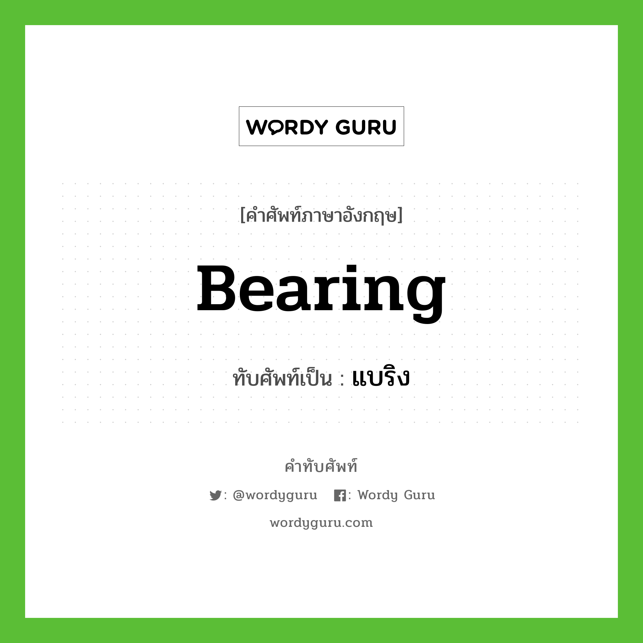 bearing เขียนเป็นคำไทยว่าอะไร?, คำศัพท์ภาษาอังกฤษ bearing ทับศัพท์เป็น แบริง