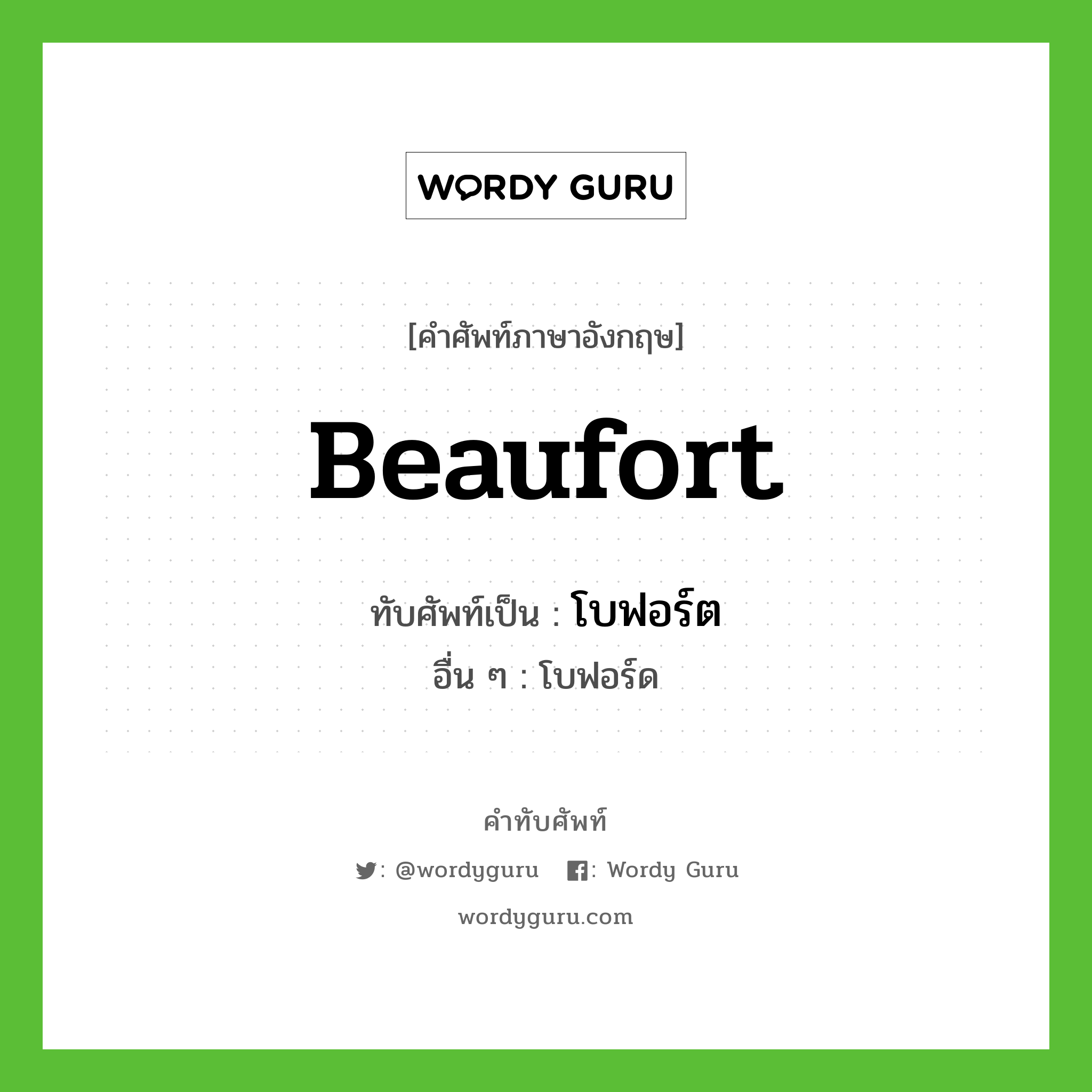 Beaufort เขียนเป็นคำไทยว่าอะไร?, คำศัพท์ภาษาอังกฤษ Beaufort ทับศัพท์เป็น โบฟอร์ต อื่น ๆ โบฟอร์ด