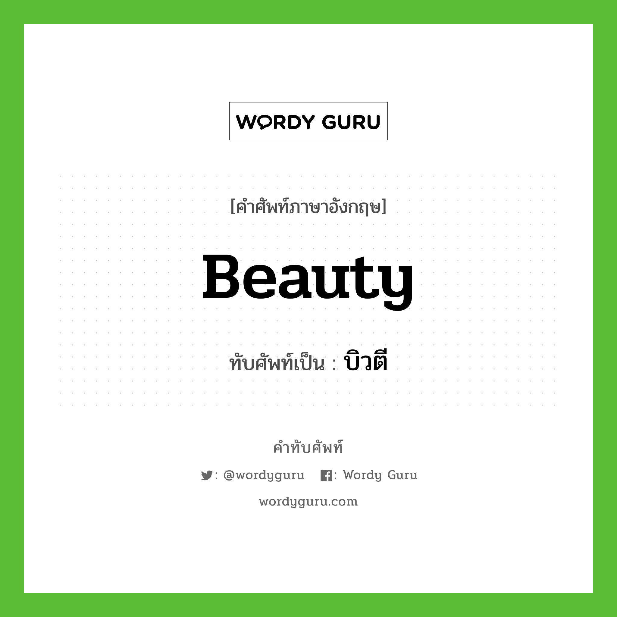 beauty เขียนเป็นคำไทยว่าอะไร?, คำศัพท์ภาษาอังกฤษ beauty ทับศัพท์เป็น บิวตี