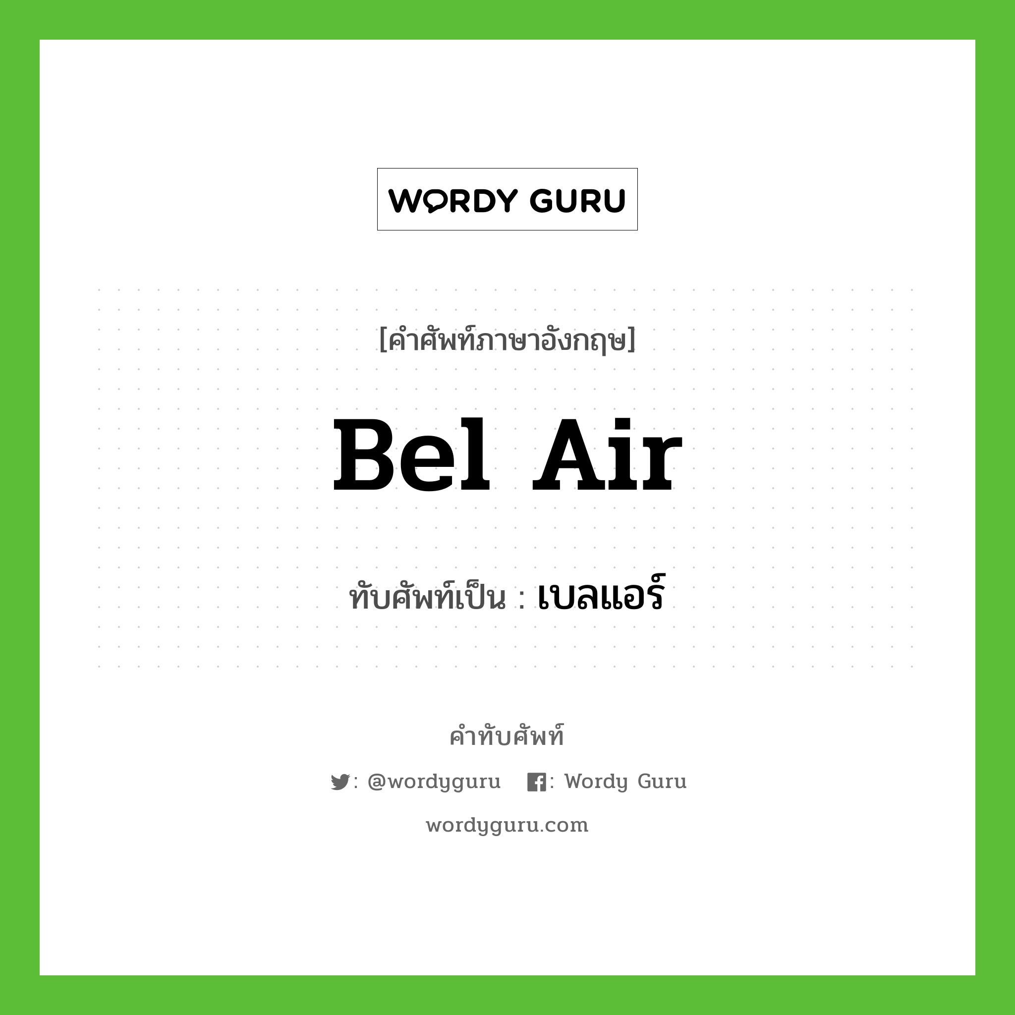 Bel Air เขียนเป็นคำไทยว่าอะไร?, คำศัพท์ภาษาอังกฤษ Bel Air ทับศัพท์เป็น เบลแอร์