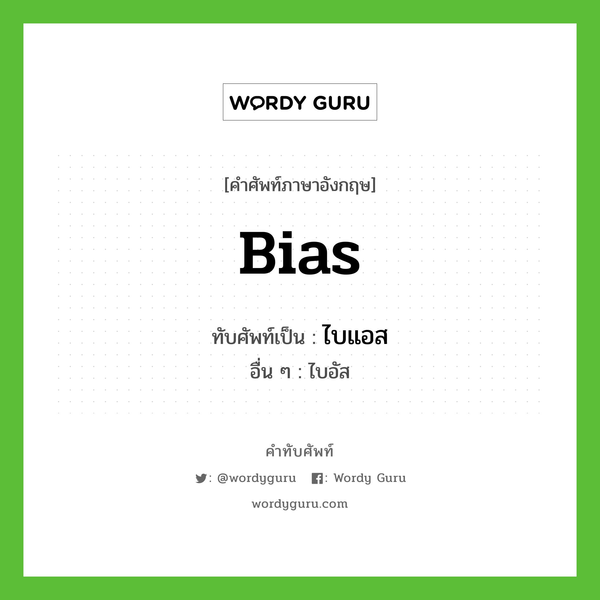 bias เขียนเป็นคำไทยว่าอะไร?, คำศัพท์ภาษาอังกฤษ bias ทับศัพท์เป็น ไบแอส อื่น ๆ ไบอัส