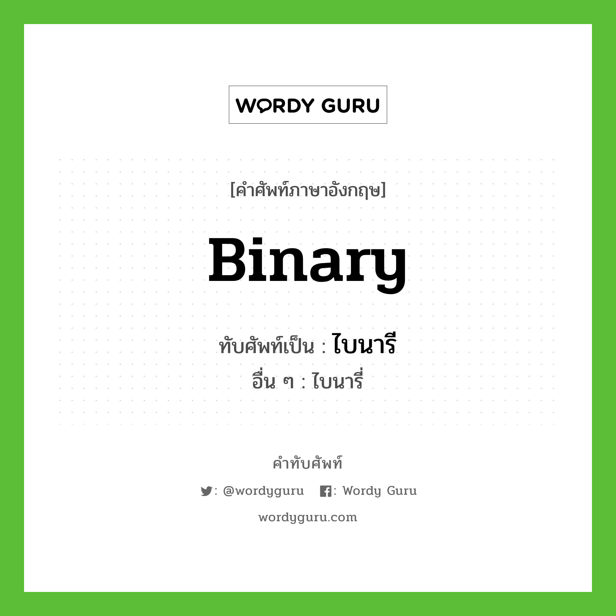 binary เขียนเป็นคำไทยว่าอะไร?, คำศัพท์ภาษาอังกฤษ binary ทับศัพท์เป็น ไบนารี อื่น ๆ ไบนารี่