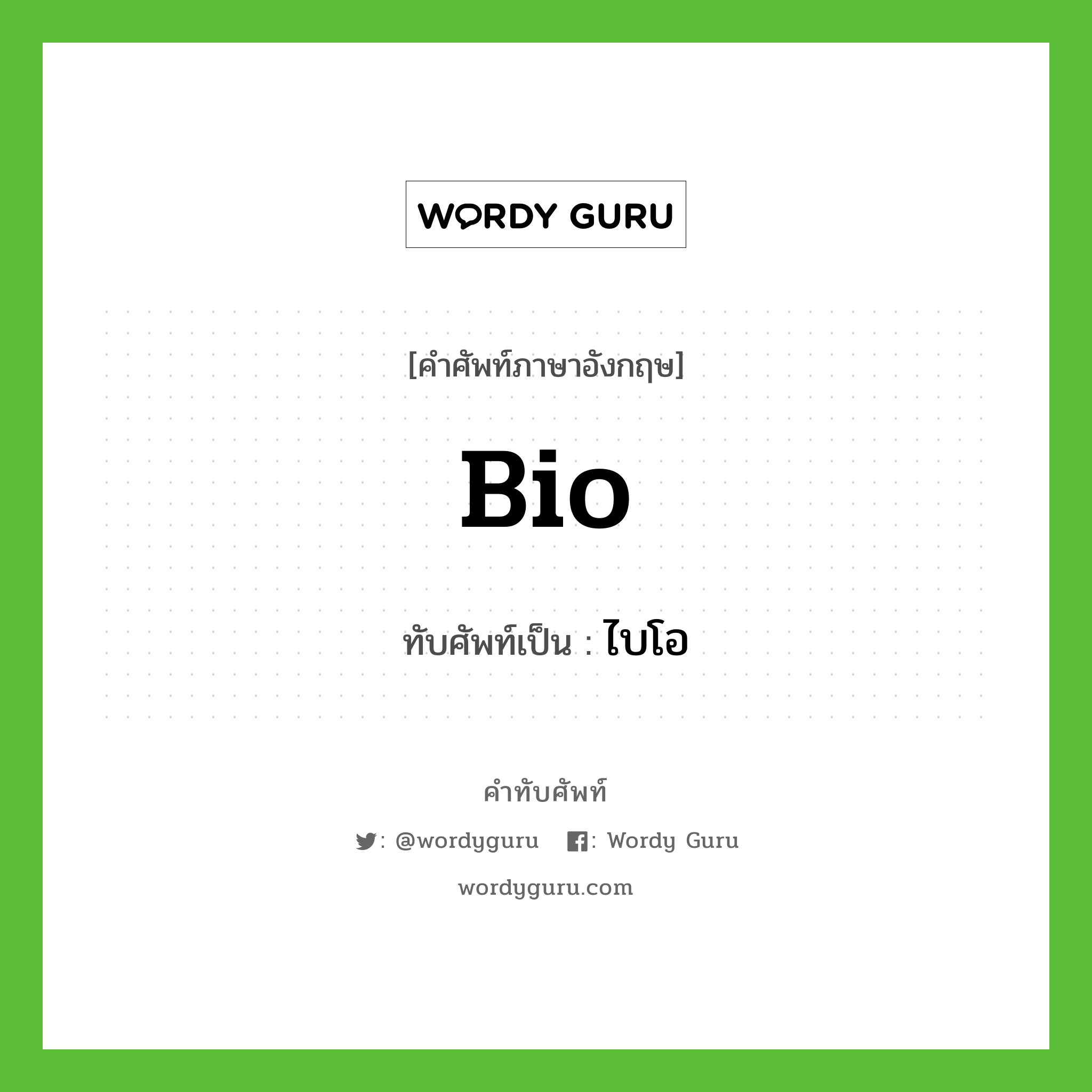 bio เขียนเป็นคำไทยว่าอะไร?, คำศัพท์ภาษาอังกฤษ bio ทับศัพท์เป็น ไบโอ