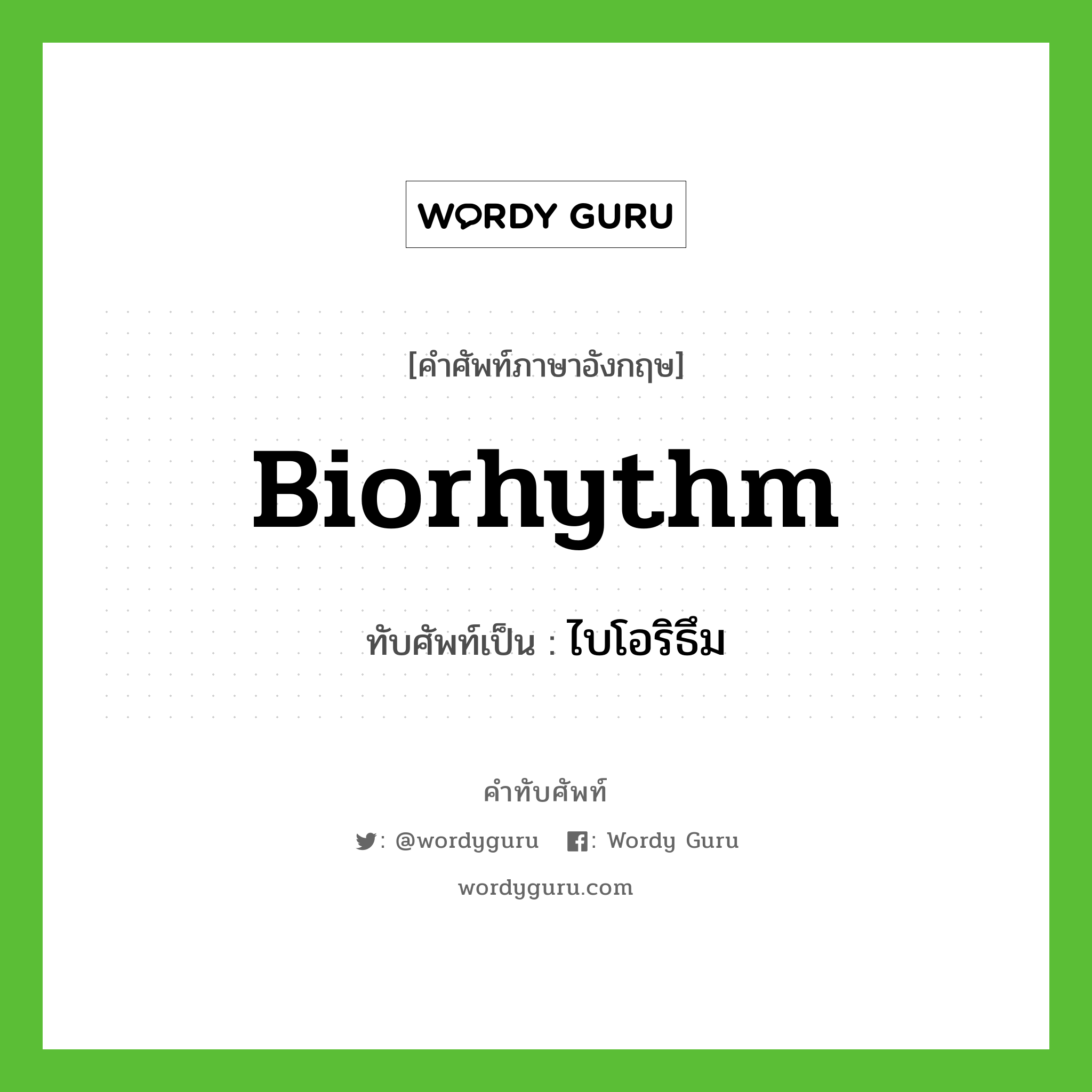 biorhythm เขียนเป็นคำไทยว่าอะไร?, คำศัพท์ภาษาอังกฤษ biorhythm ทับศัพท์เป็น ไบโอริธึม