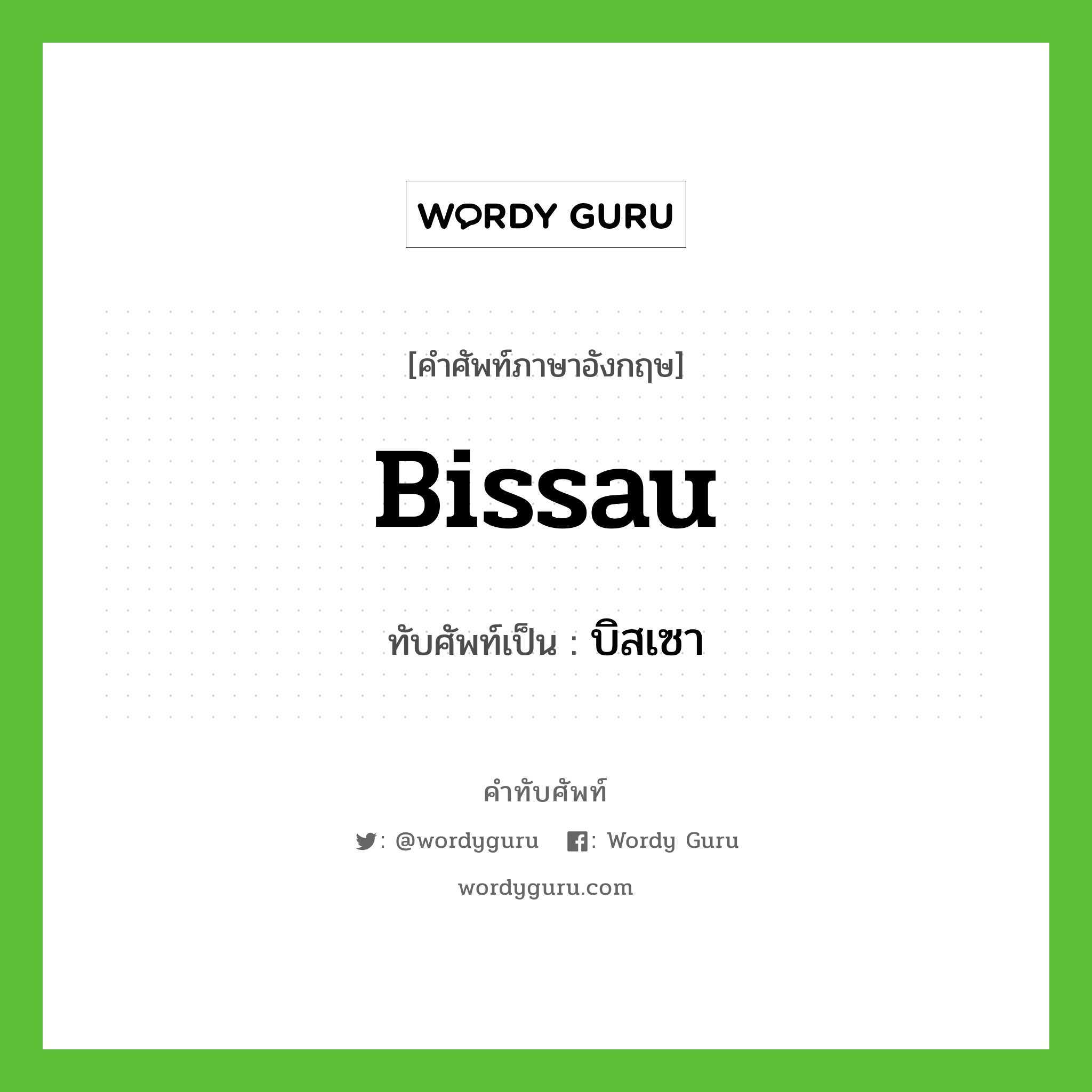 Bissau เขียนเป็นคำไทยว่าอะไร?, คำศัพท์ภาษาอังกฤษ Bissau ทับศัพท์เป็น บิสเซา