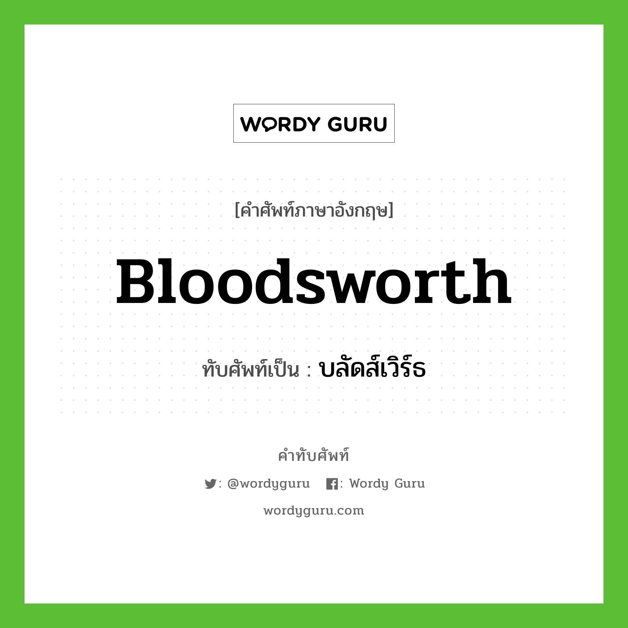 Bloodsworth เขียนเป็นคำไทยว่าอะไร?, คำศัพท์ภาษาอังกฤษ Bloodsworth ทับศัพท์เป็น บลัดส์เวิร์ธ