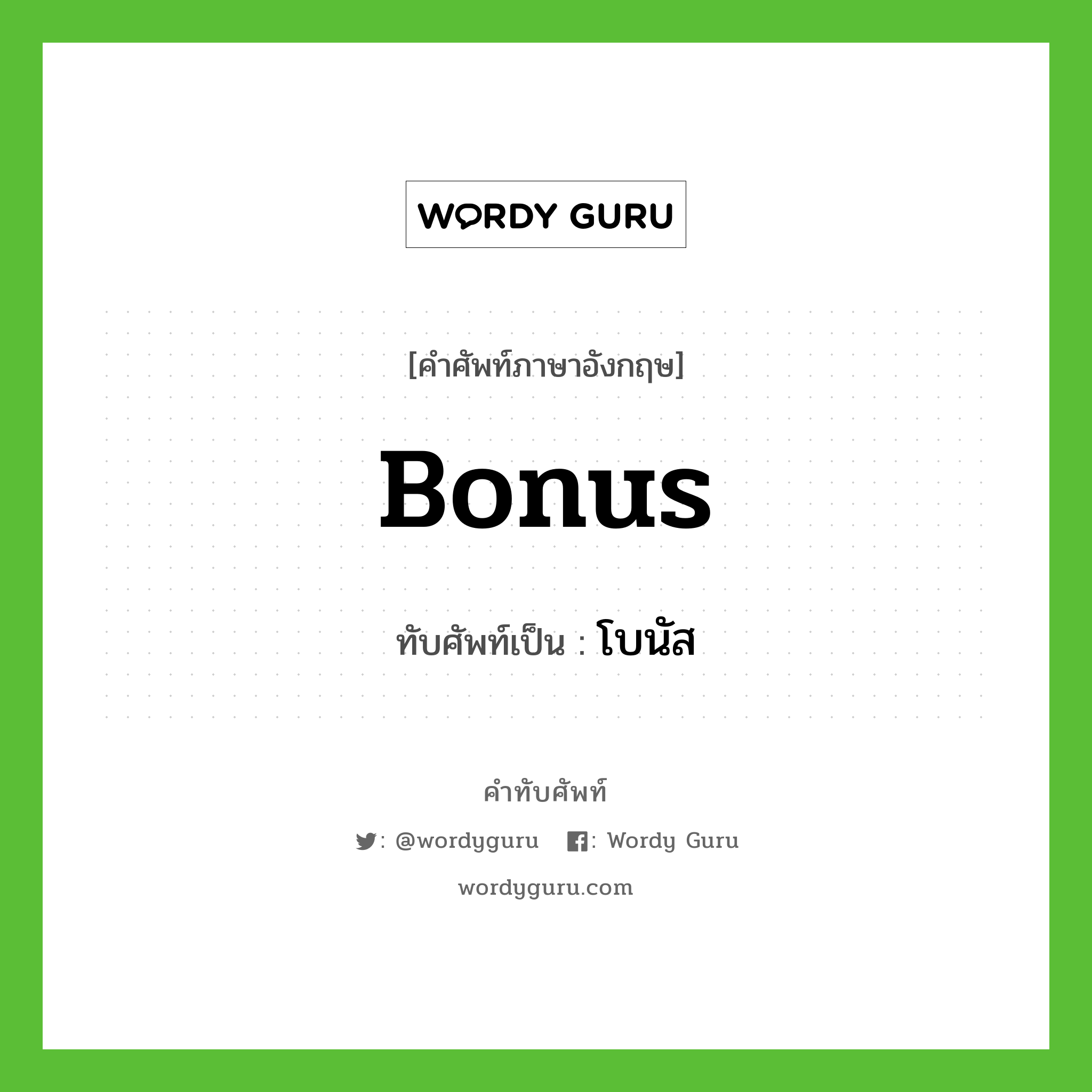 bonus เขียนเป็นคำไทยว่าอะไร?, คำศัพท์ภาษาอังกฤษ bonus ทับศัพท์เป็น โบนัส