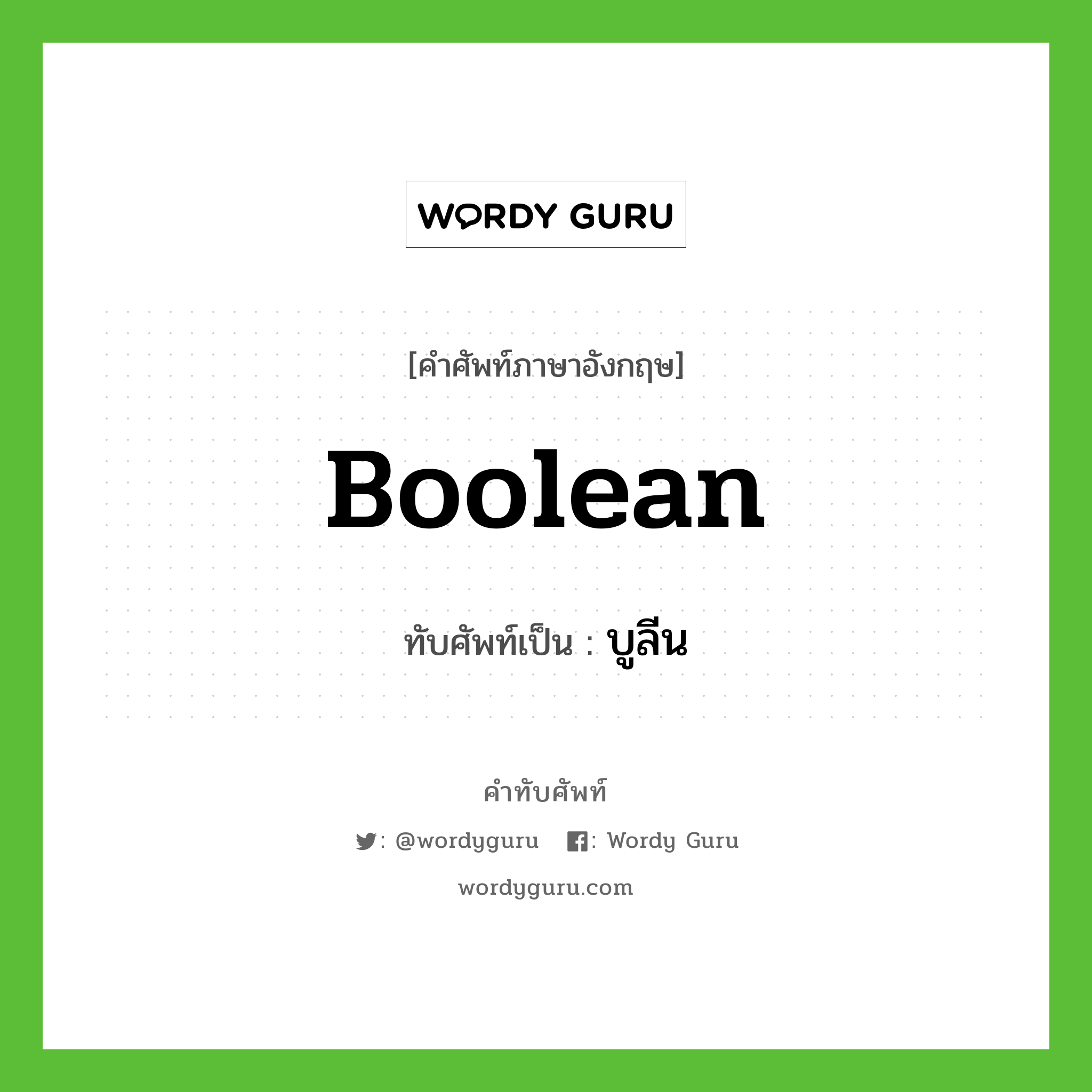 boolean เขียนเป็นคำไทยว่าอะไร?, คำศัพท์ภาษาอังกฤษ boolean ทับศัพท์เป็น บูลีน