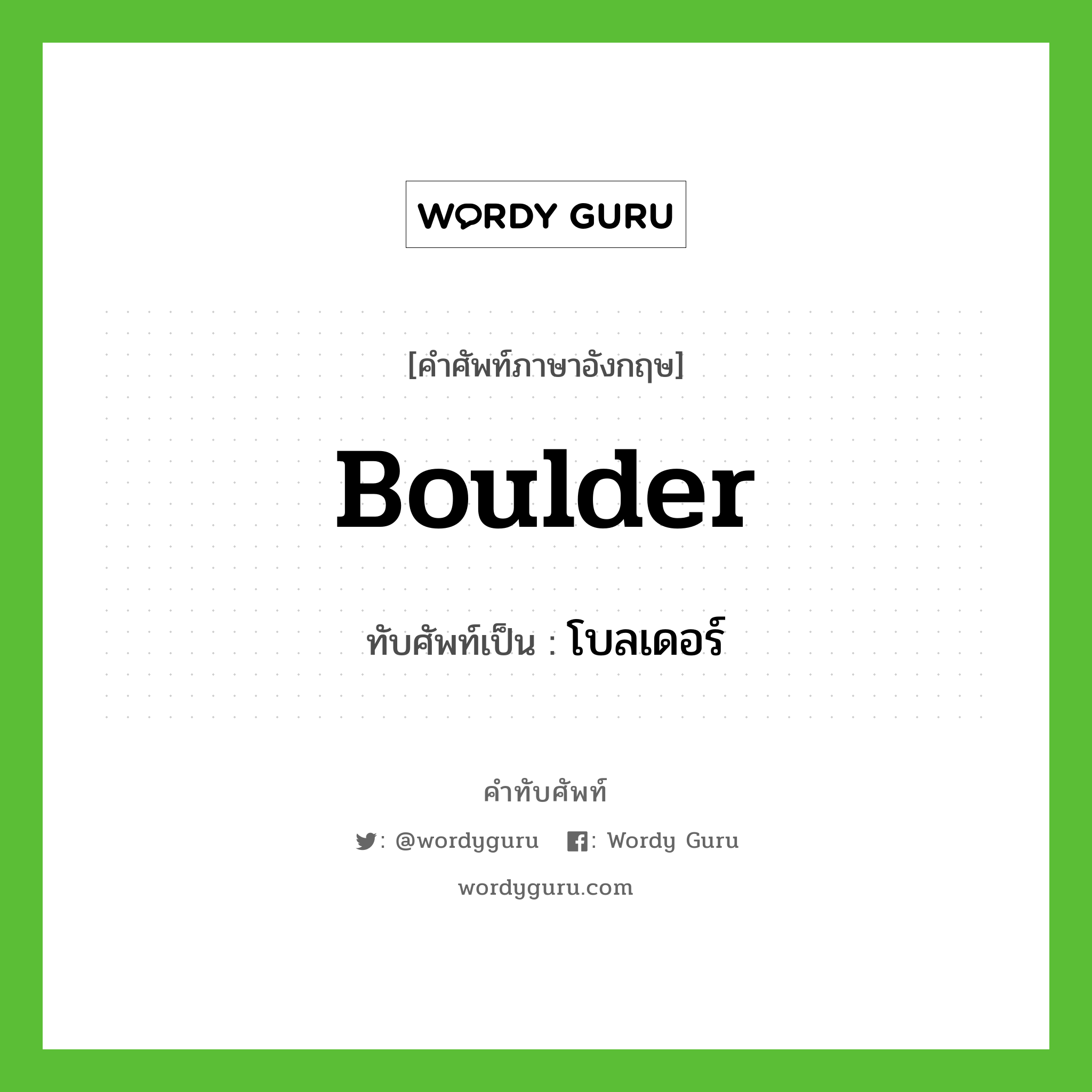 boulder เขียนเป็นคำไทยว่าอะไร?, คำศัพท์ภาษาอังกฤษ boulder ทับศัพท์เป็น โบลเดอร์