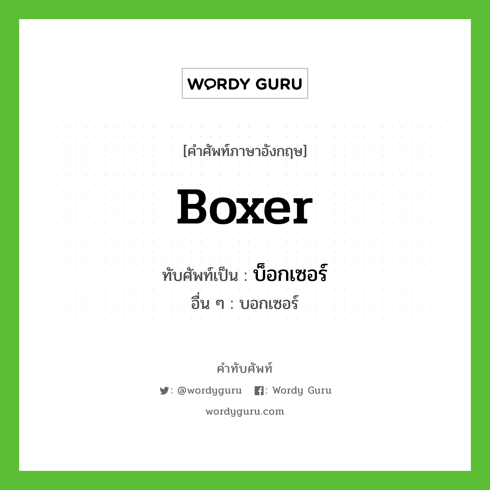 boxer เขียนเป็นคำไทยว่าอะไร?, คำศัพท์ภาษาอังกฤษ boxer ทับศัพท์เป็น บ็อกเซอร์ อื่น ๆ บอกเซอร์