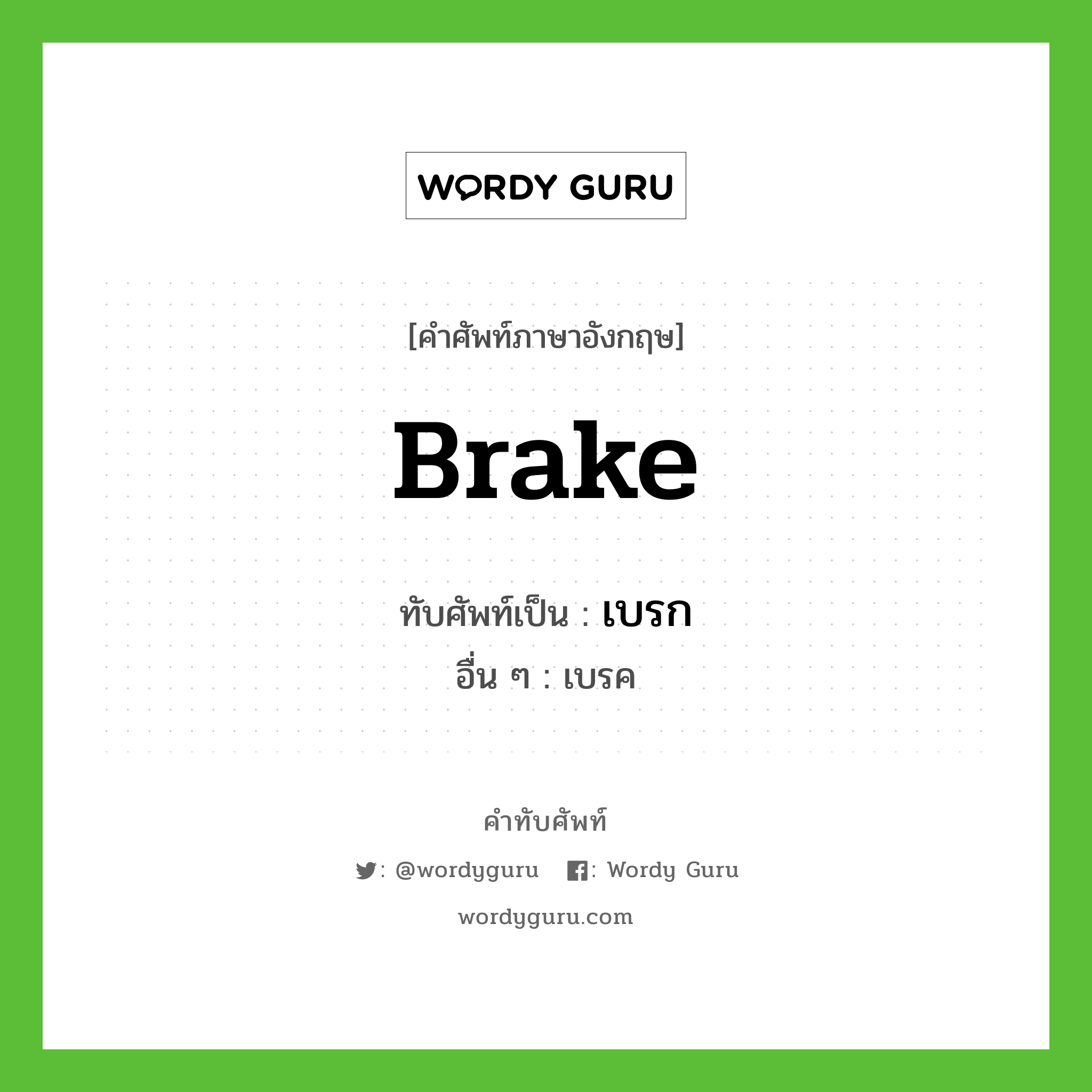 brake เขียนเป็นคำไทยว่าอะไร?, คำศัพท์ภาษาอังกฤษ brake ทับศัพท์เป็น เบรก อื่น ๆ เบรค