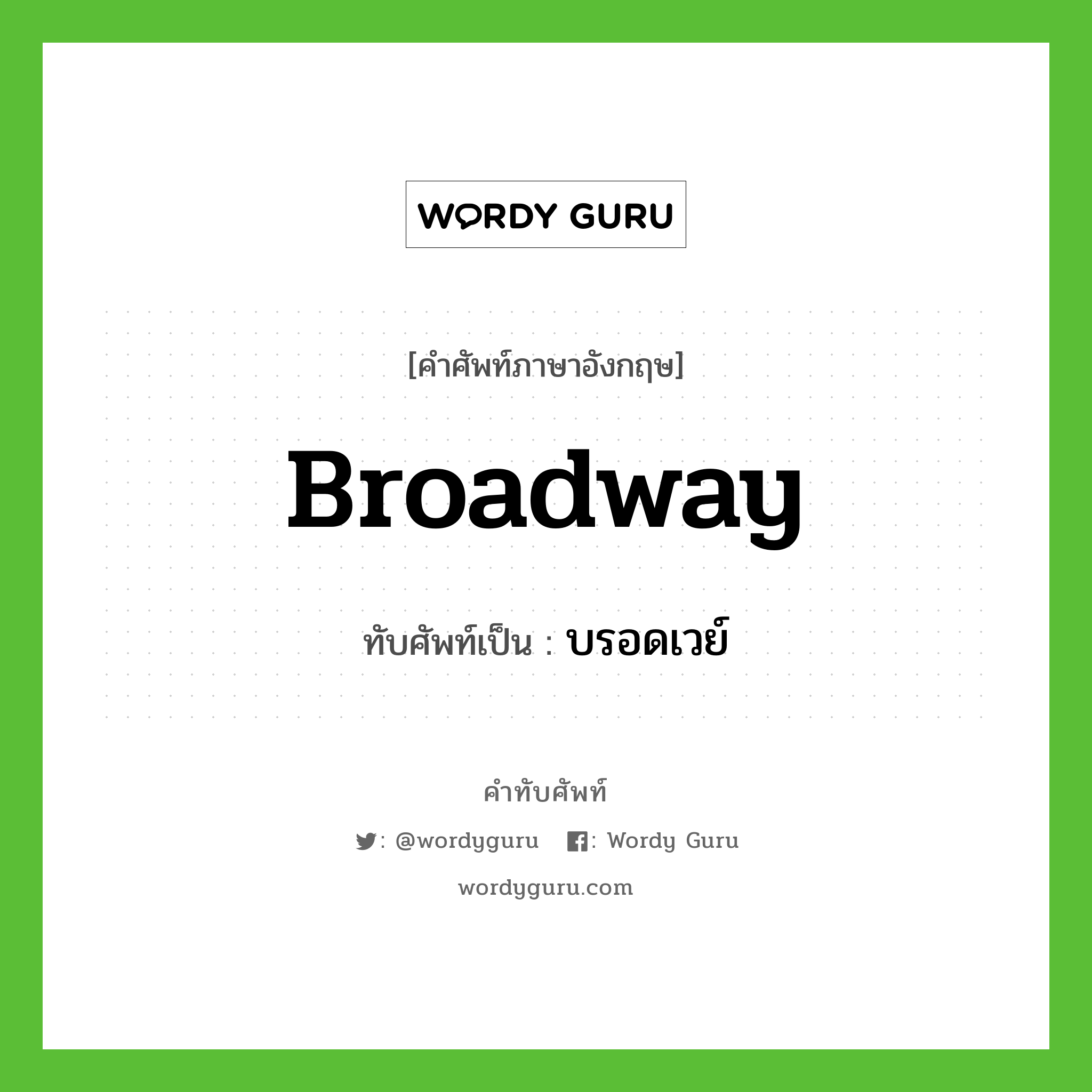 Broadway เขียนเป็นคำไทยว่าอะไร?, คำศัพท์ภาษาอังกฤษ Broadway ทับศัพท์เป็น บรอดเวย์