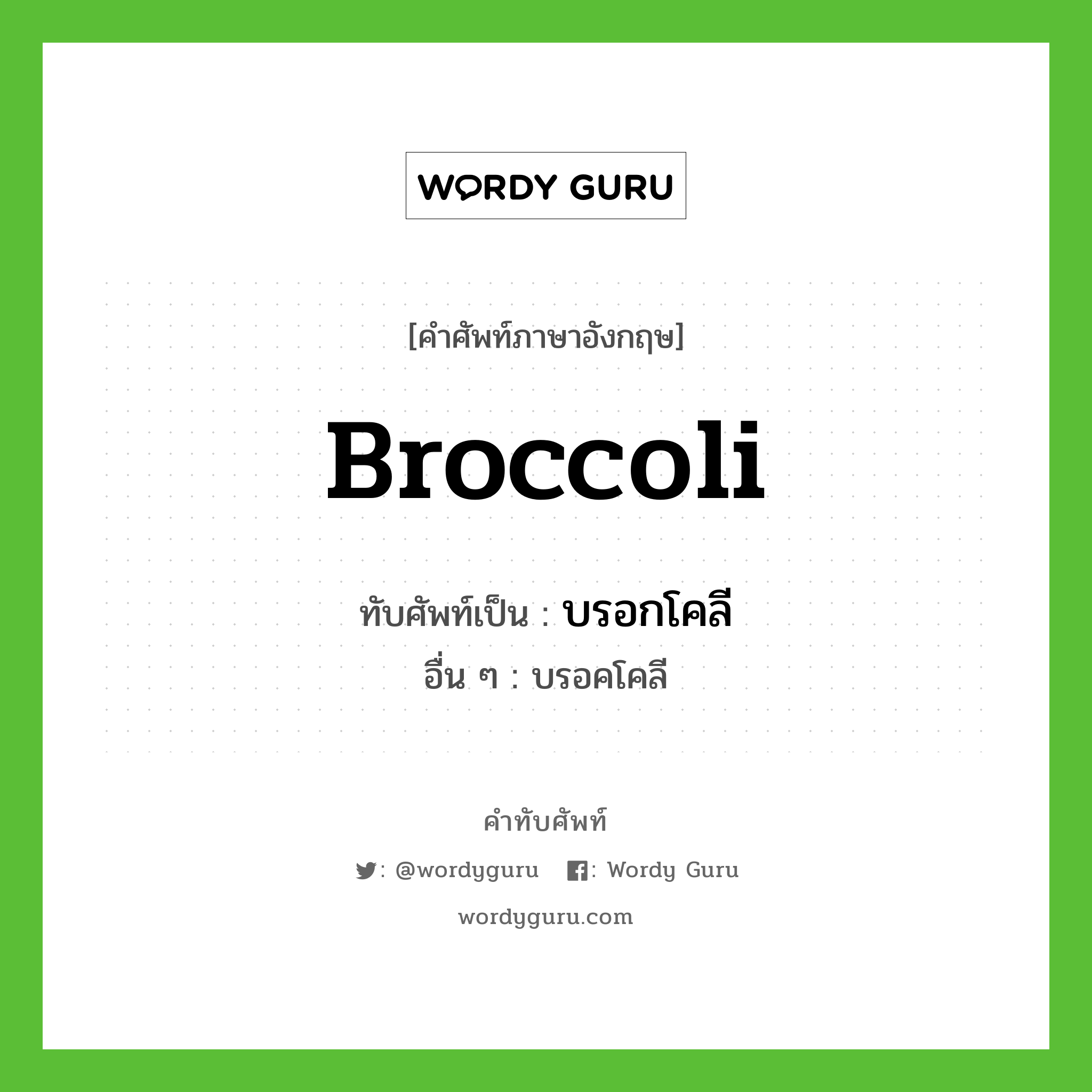 broccoli เขียนเป็นคำไทยว่าอะไร?, คำศัพท์ภาษาอังกฤษ broccoli ทับศัพท์เป็น บรอกโคลี อื่น ๆ บรอคโคลี