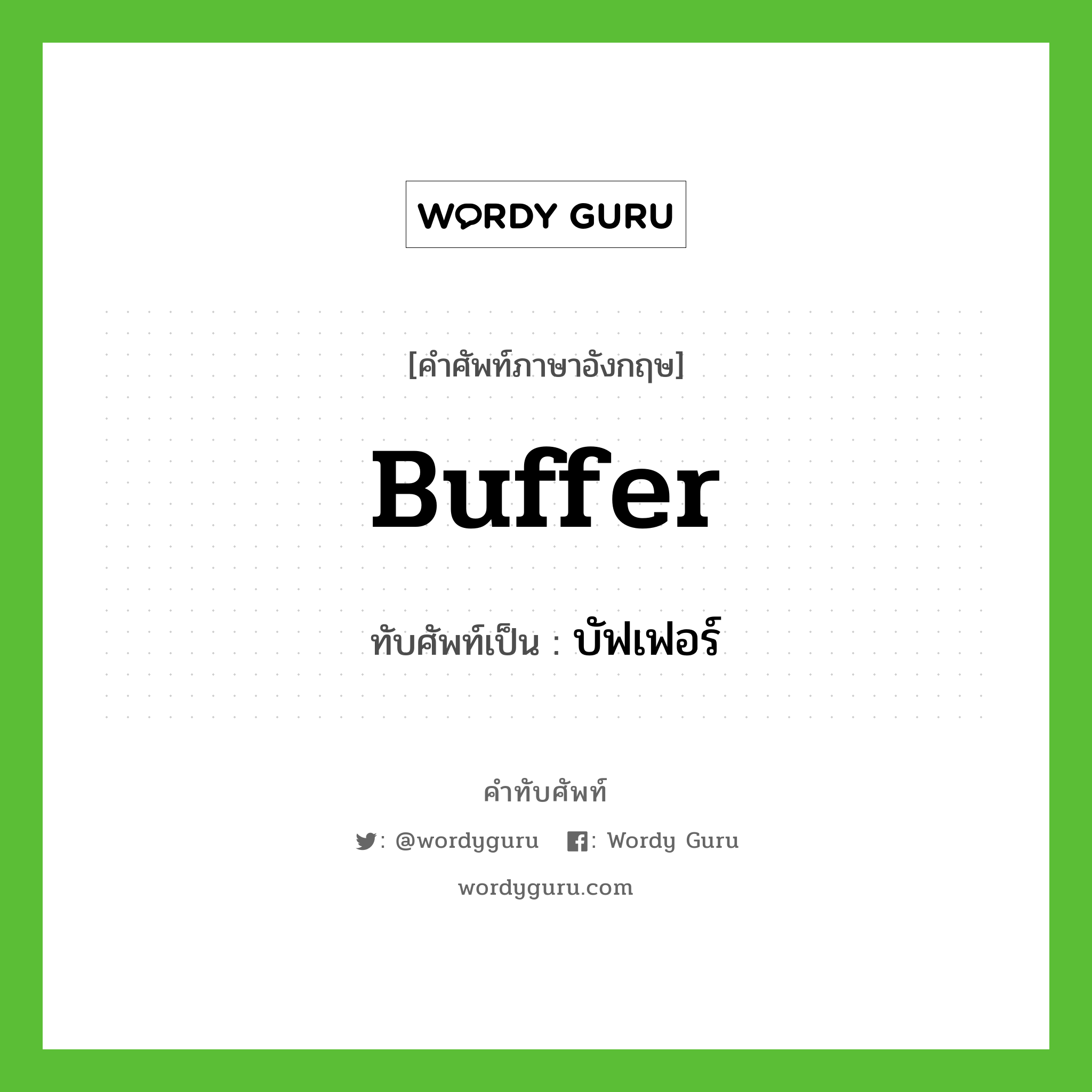 buffer เขียนเป็นคำไทยว่าอะไร?, คำศัพท์ภาษาอังกฤษ buffer ทับศัพท์เป็น บัฟเฟอร์