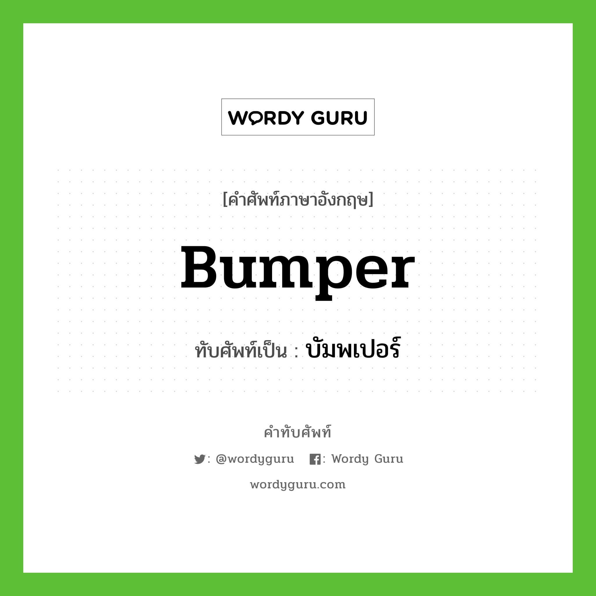 bumper เขียนเป็นคำไทยว่าอะไร?, คำศัพท์ภาษาอังกฤษ bumper ทับศัพท์เป็น บัมพเปอร์