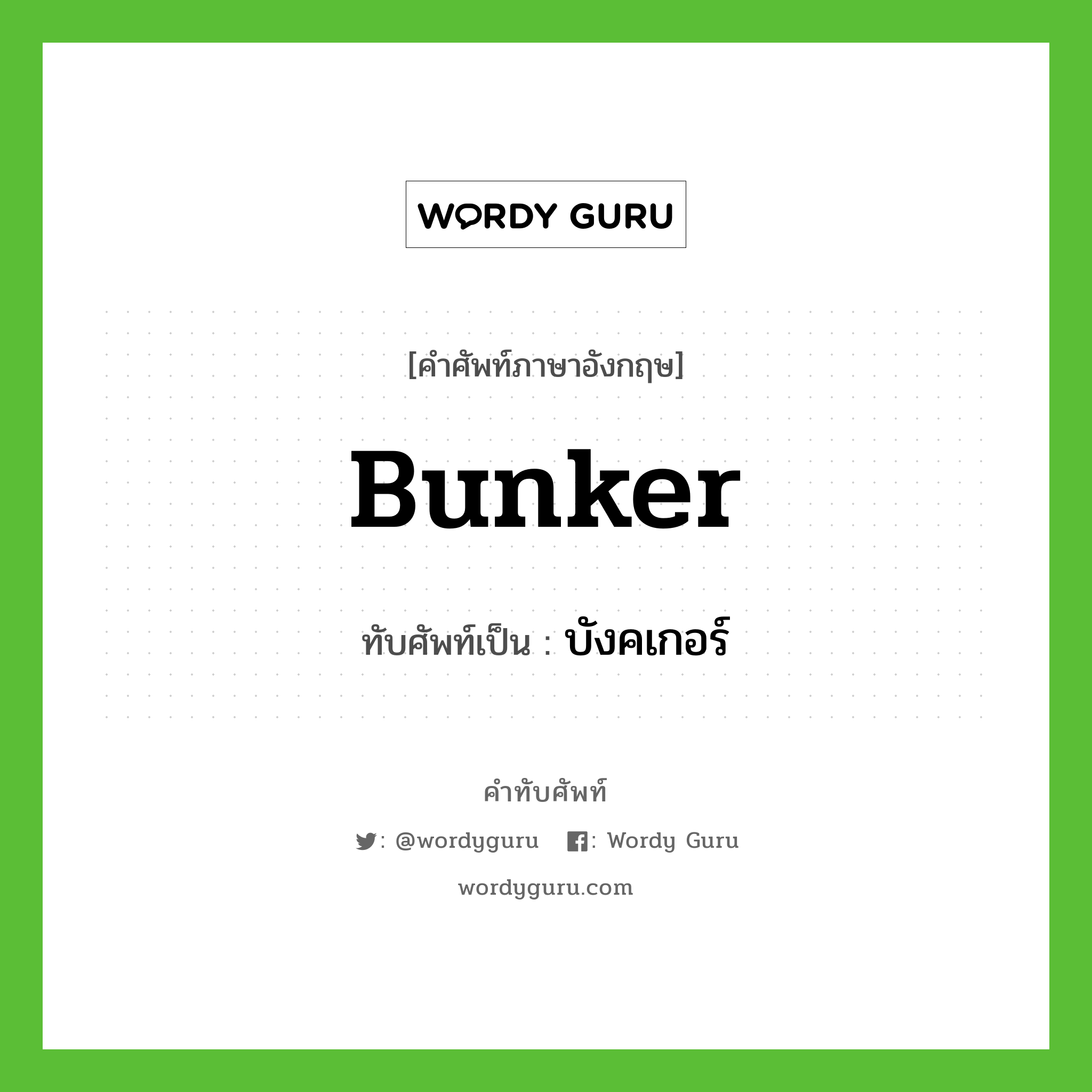 bunker เขียนเป็นคำไทยว่าอะไร?, คำศัพท์ภาษาอังกฤษ bunker ทับศัพท์เป็น บังคเกอร์
