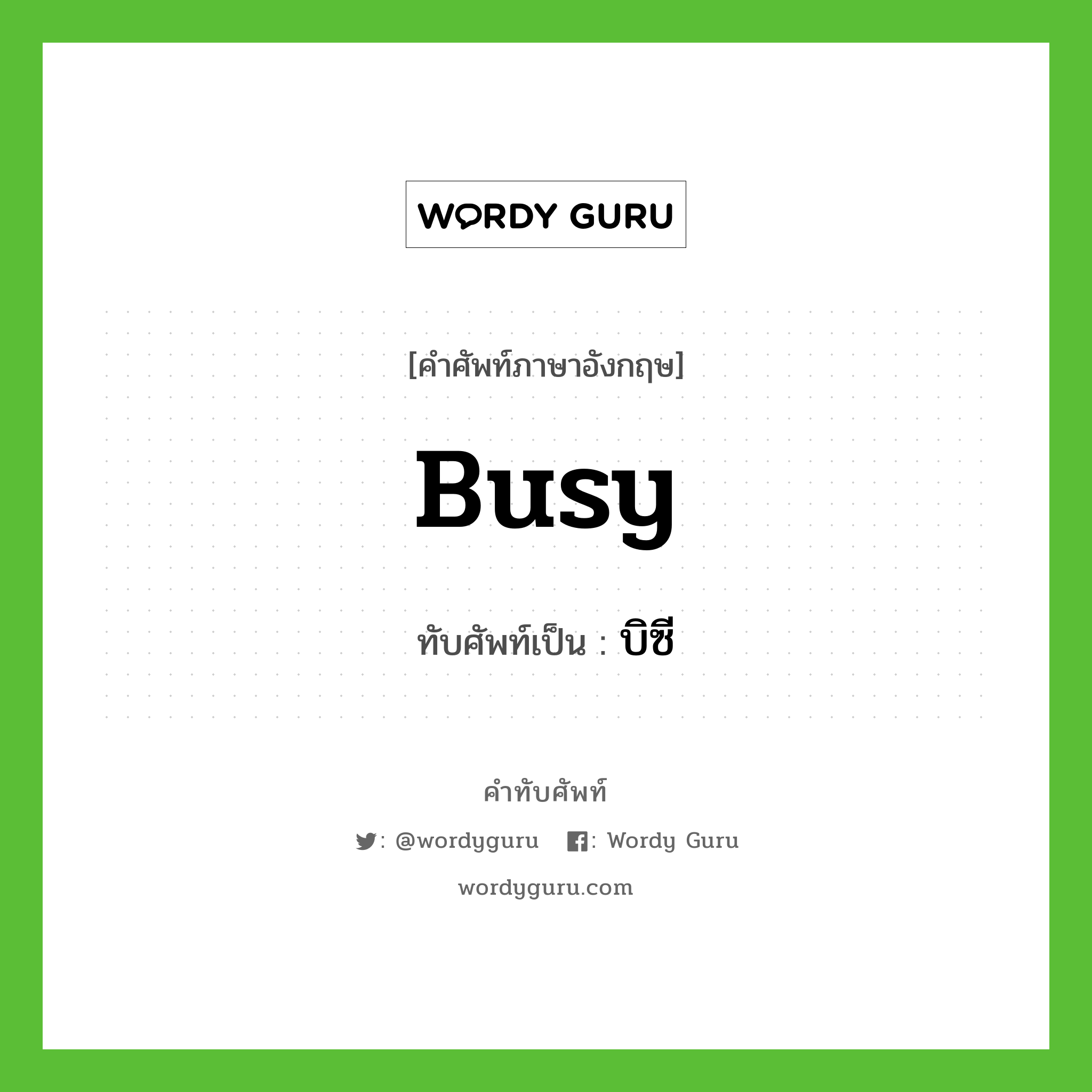 busy เขียนเป็นคำไทยว่าอะไร?, คำศัพท์ภาษาอังกฤษ busy ทับศัพท์เป็น บิซี