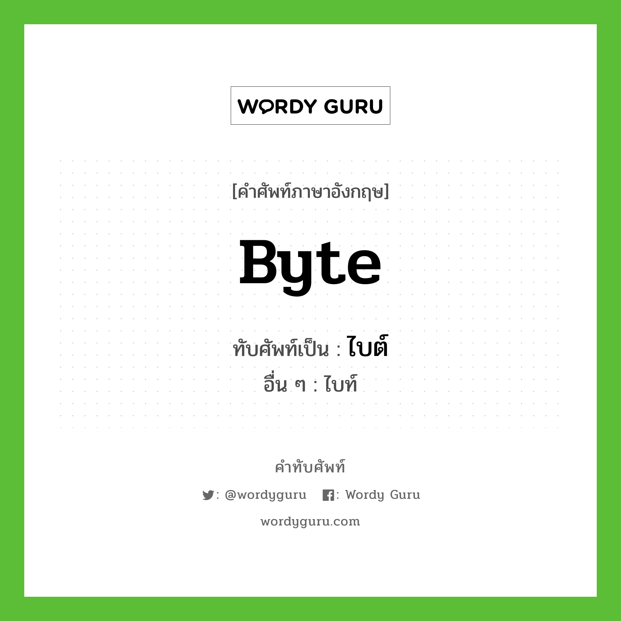 byte เขียนเป็นคำไทยว่าอะไร?, คำศัพท์ภาษาอังกฤษ byte ทับศัพท์เป็น ไบต์ อื่น ๆ ไบท์
