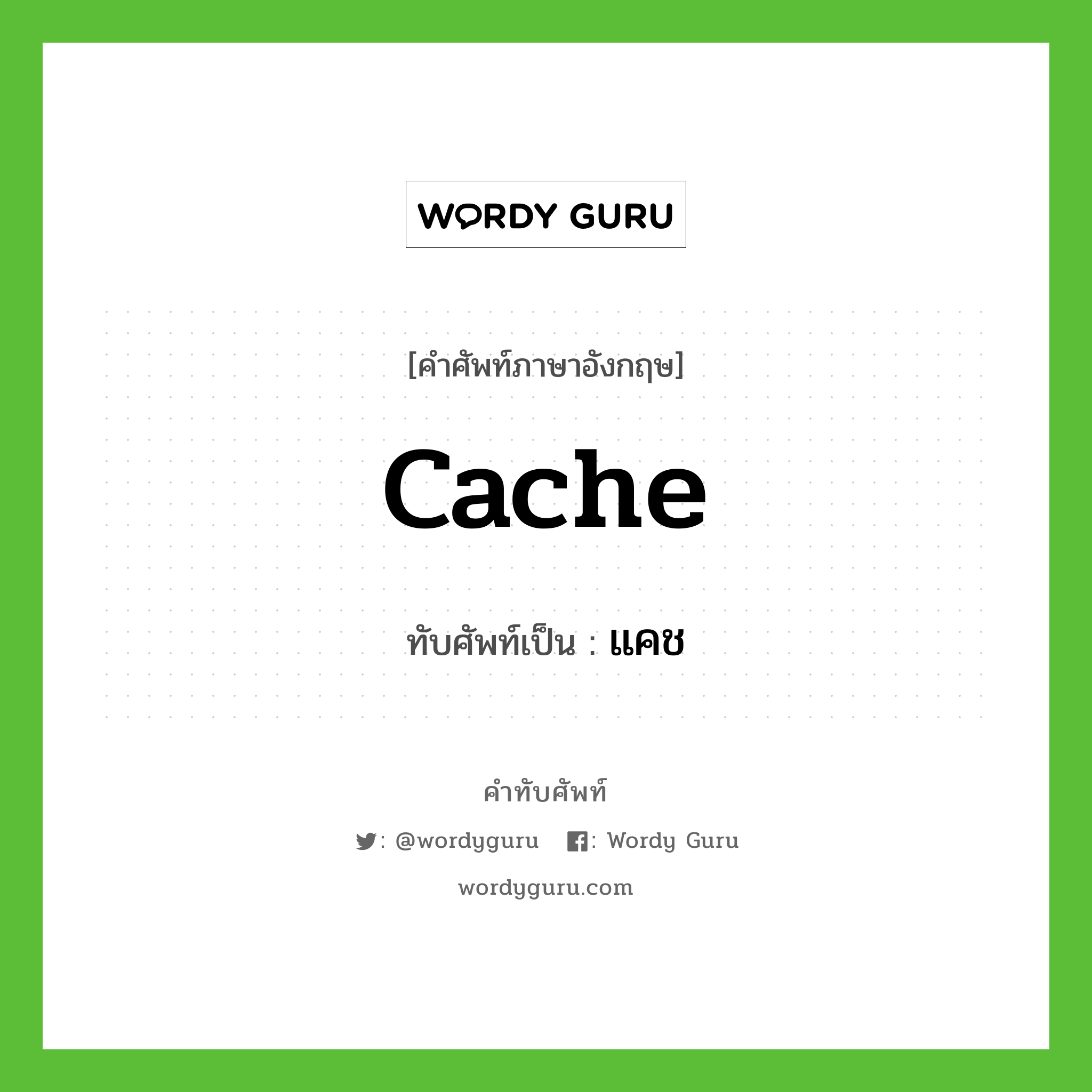 cache เขียนเป็นคำไทยว่าอะไร?, คำศัพท์ภาษาอังกฤษ cache ทับศัพท์เป็น แคช