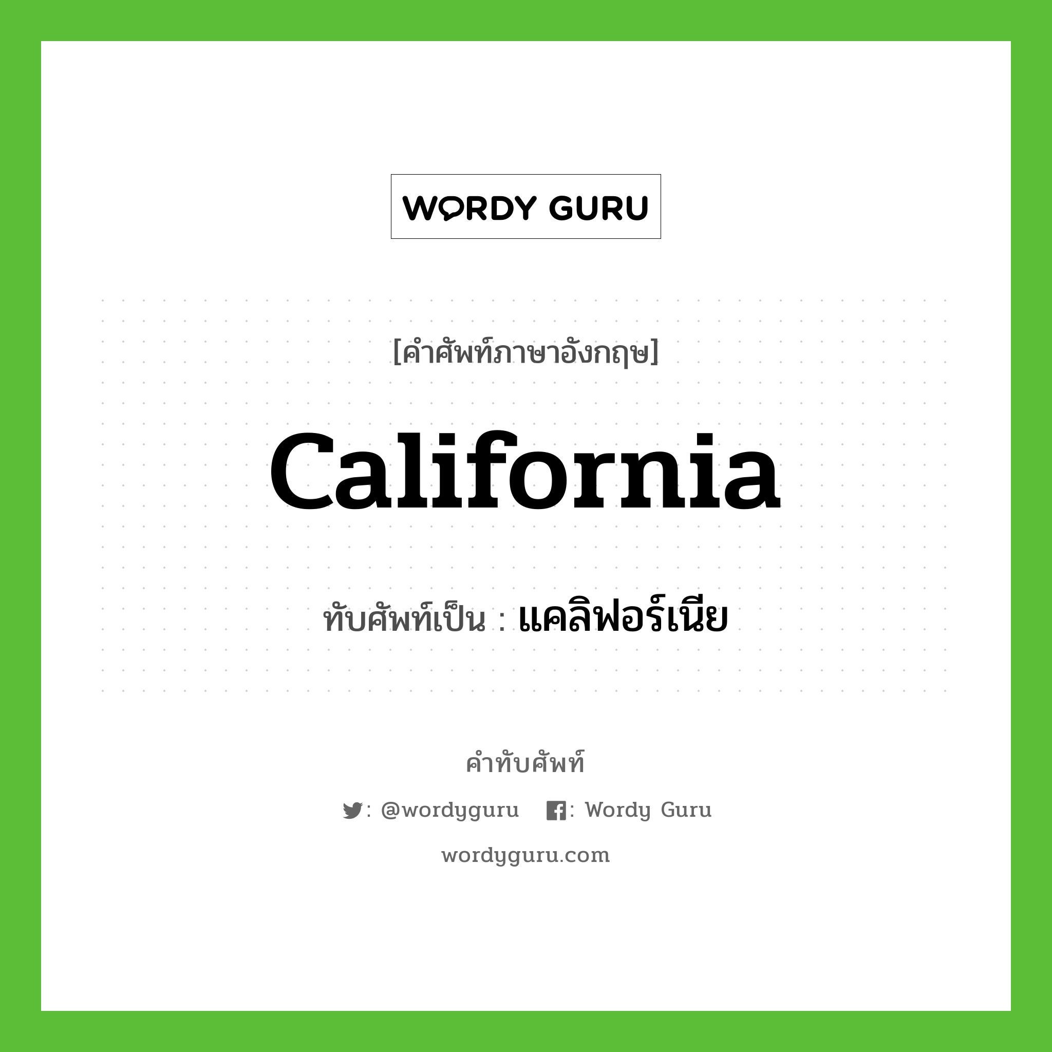 California เขียนเป็นคำไทยว่าอะไร?, คำศัพท์ภาษาอังกฤษ California ทับศัพท์เป็น แคลิฟอร์เนีย