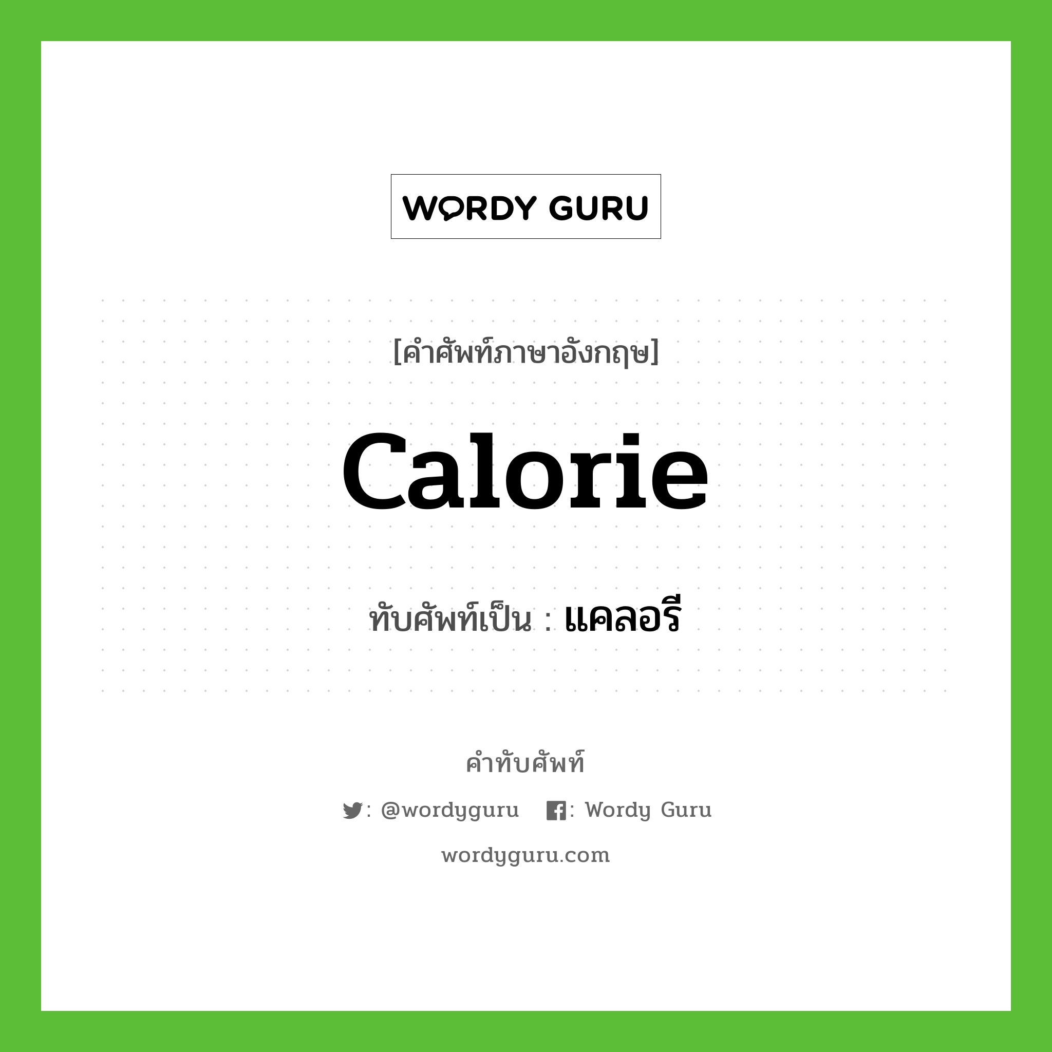 calorie เขียนเป็นคำไทยว่าอะไร?, คำศัพท์ภาษาอังกฤษ calorie ทับศัพท์เป็น แคลอรี