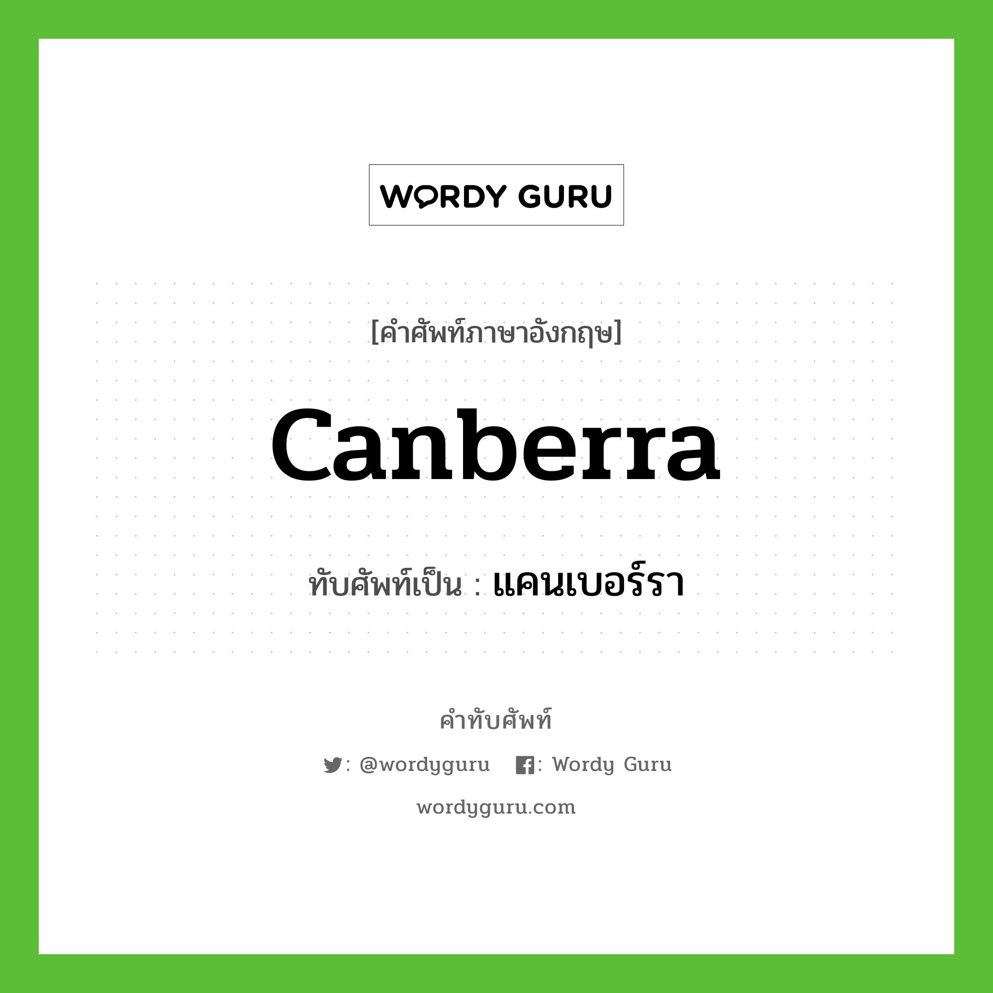 แคนเบอร์รา เขียนอย่างไร?, คำศัพท์ภาษาอังกฤษ แคนเบอร์รา ทับศัพท์เป็น Canberra