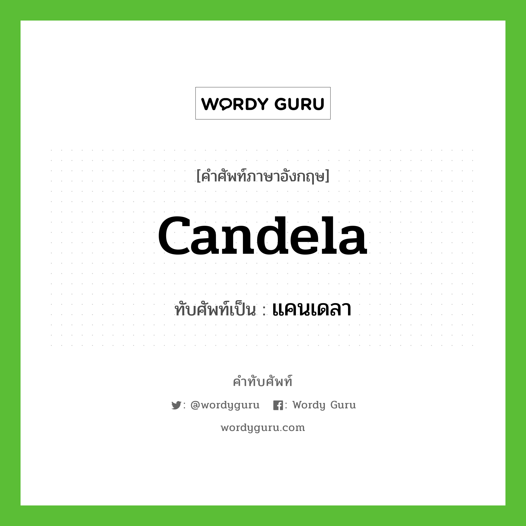 candela เขียนเป็นคำไทยว่าอะไร?, คำศัพท์ภาษาอังกฤษ candela ทับศัพท์เป็น แคนเดลา