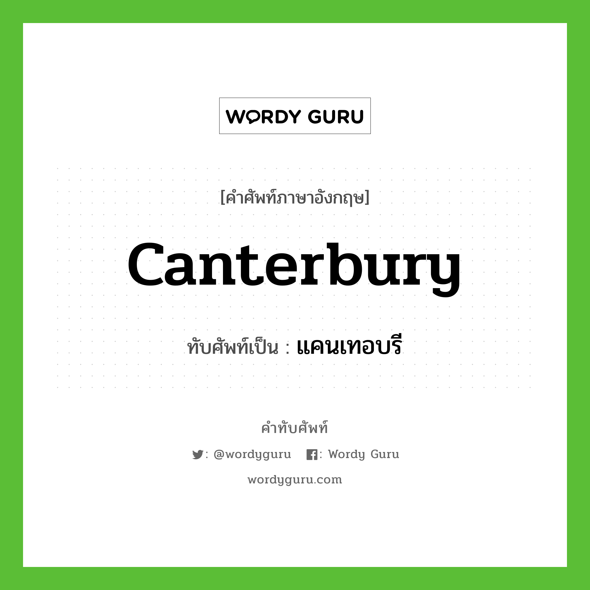 Canterbury เขียนเป็นคำไทยว่าอะไร?, คำศัพท์ภาษาอังกฤษ Canterbury ทับศัพท์เป็น แคนเทอบรี