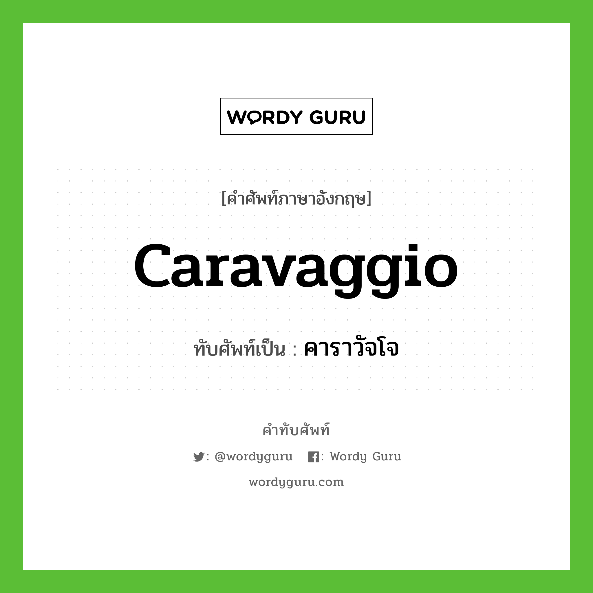 คาราวัจโจ เขียนอย่างไร?, คำศัพท์ภาษาอังกฤษ คาราวัจโจ ทับศัพท์เป็น Caravaggio