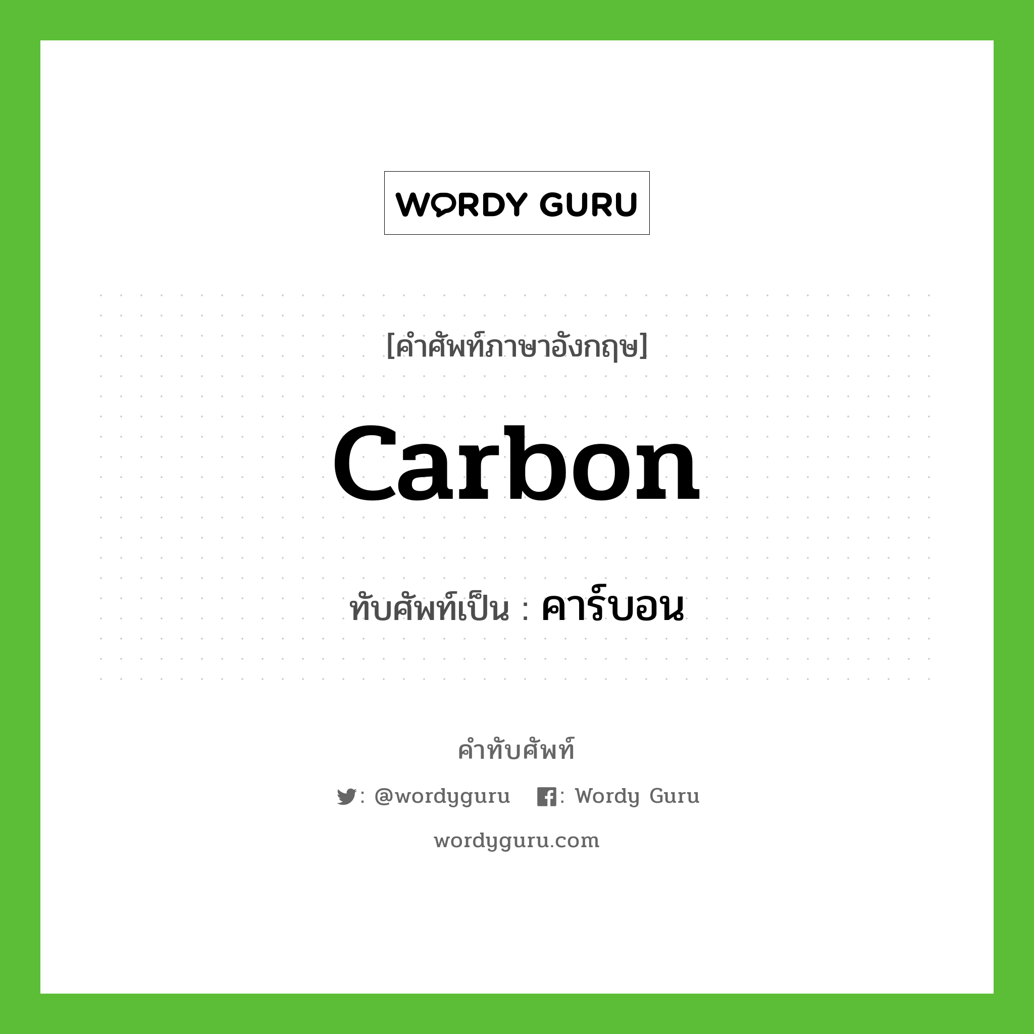 คาร์บอน เขียนอย่างไร?, คำศัพท์ภาษาอังกฤษ คาร์บอน ทับศัพท์เป็น carbon
