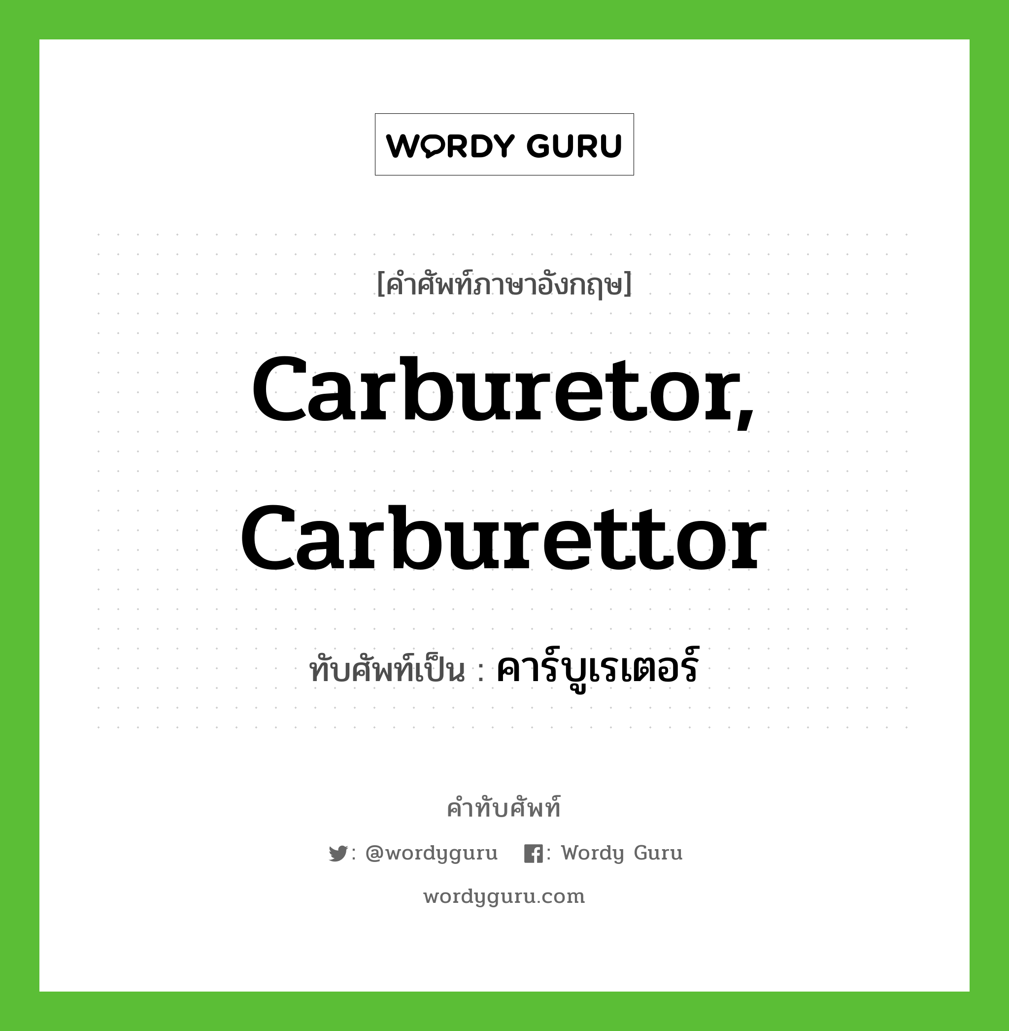 carburetor, carburettor เขียนเป็นคำไทยว่าอะไร?, คำศัพท์ภาษาอังกฤษ carburetor, carburettor ทับศัพท์เป็น คาร์บูเรเตอร์
