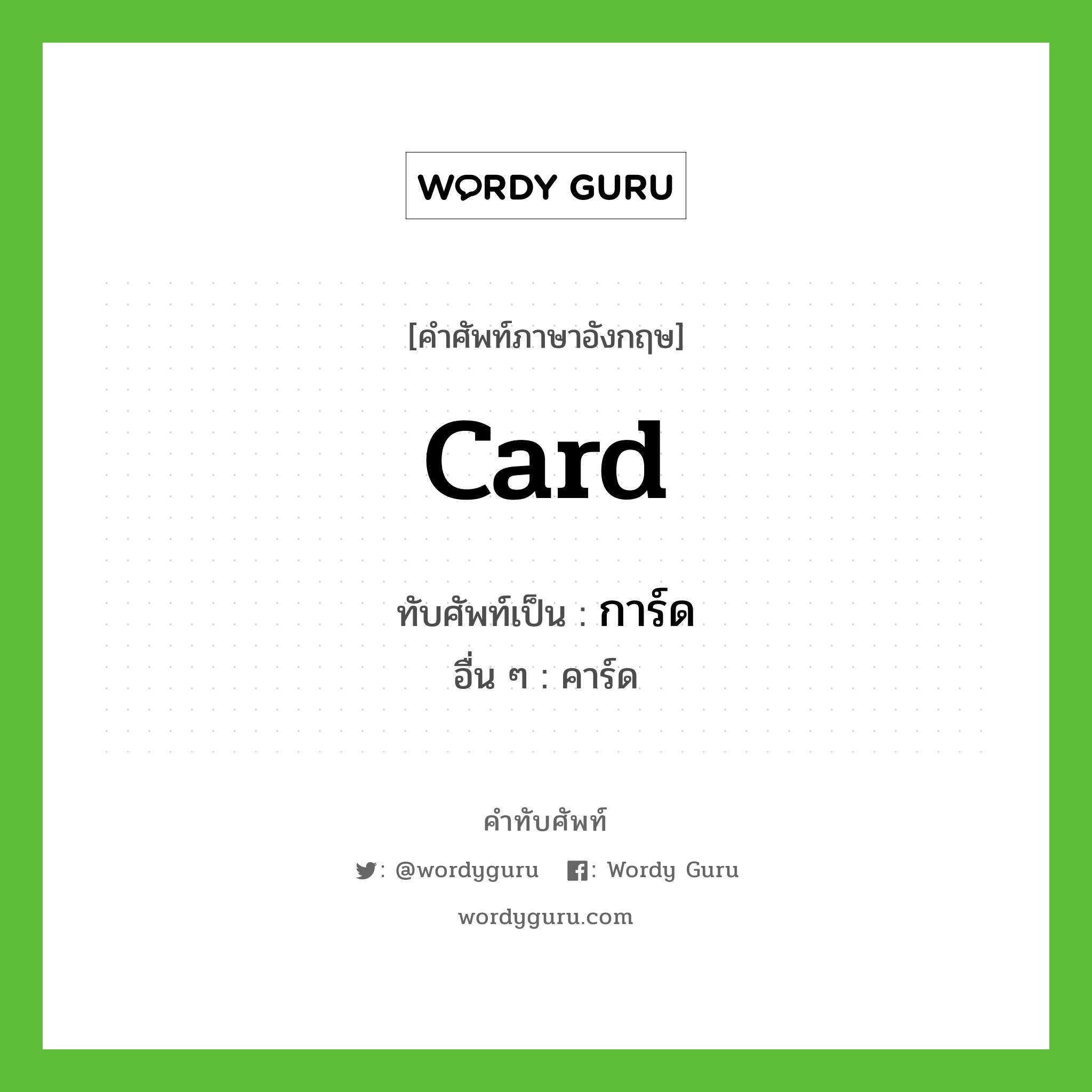 card เขียนเป็นคำไทยว่าอะไร?, คำศัพท์ภาษาอังกฤษ card ทับศัพท์เป็น การ์ด อื่น ๆ คาร์ด