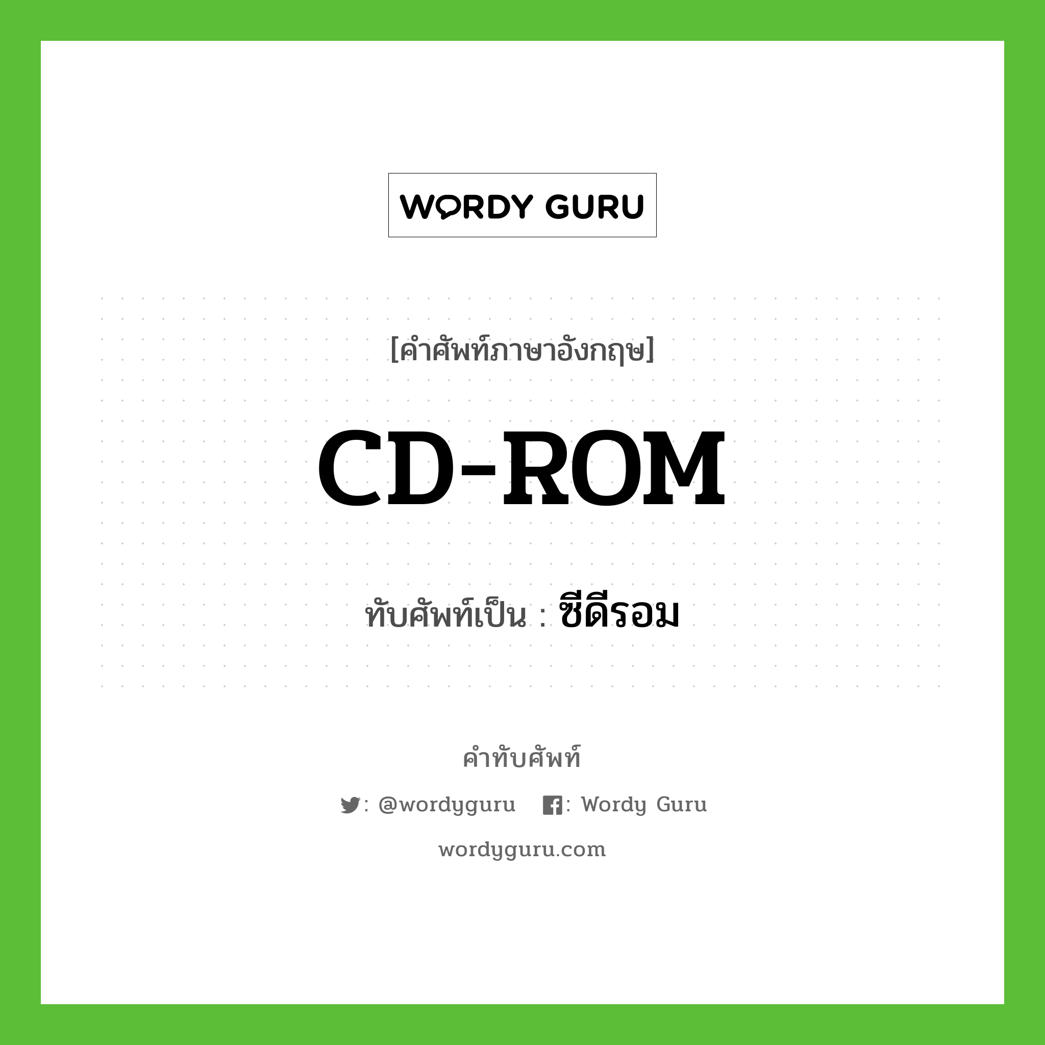 CD-ROM เขียนเป็นคำไทยว่าอะไร?, คำศัพท์ภาษาอังกฤษ CD-ROM ทับศัพท์เป็น ซีดีรอม