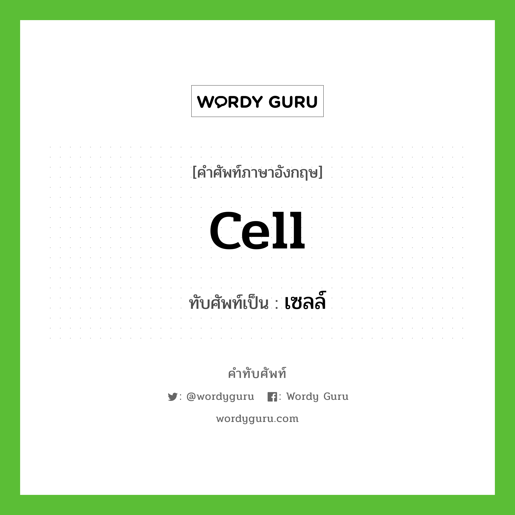 cell เขียนเป็นคำไทยว่าอะไร?, คำศัพท์ภาษาอังกฤษ cell ทับศัพท์เป็น เซลล์