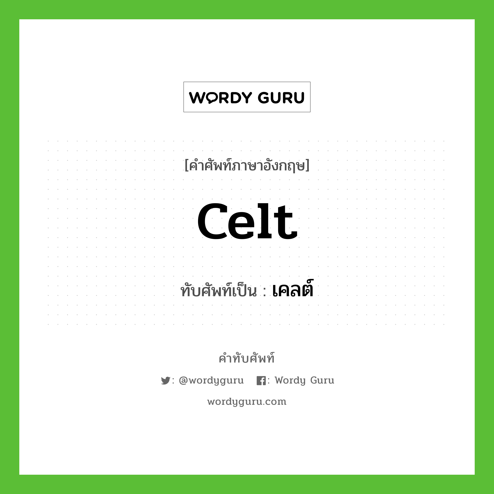 Celt เขียนเป็นคำไทยว่าอะไร?, คำศัพท์ภาษาอังกฤษ Celt ทับศัพท์เป็น เคลต์