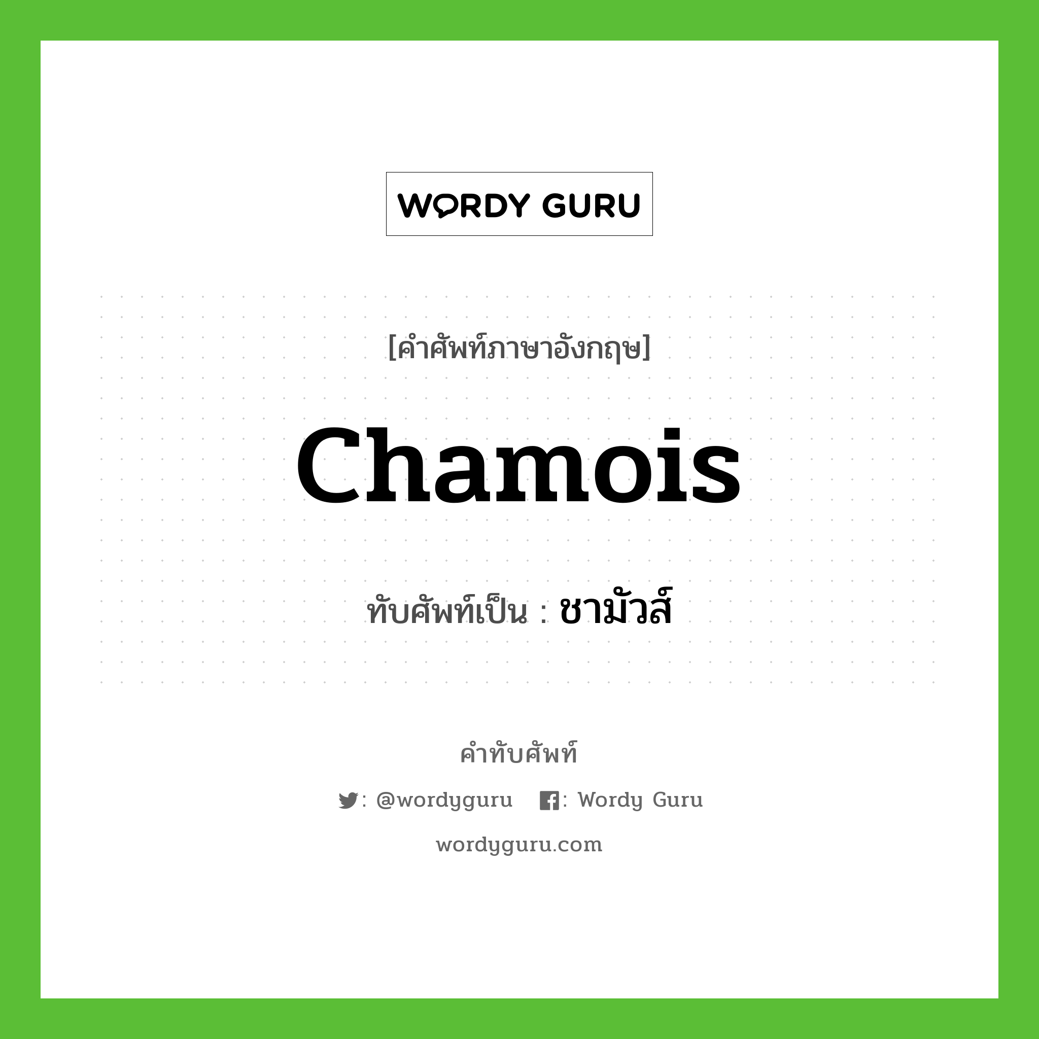 chamois เขียนเป็นคำไทยว่าอะไร?, คำศัพท์ภาษาอังกฤษ chamois ทับศัพท์เป็น ชามัวส์