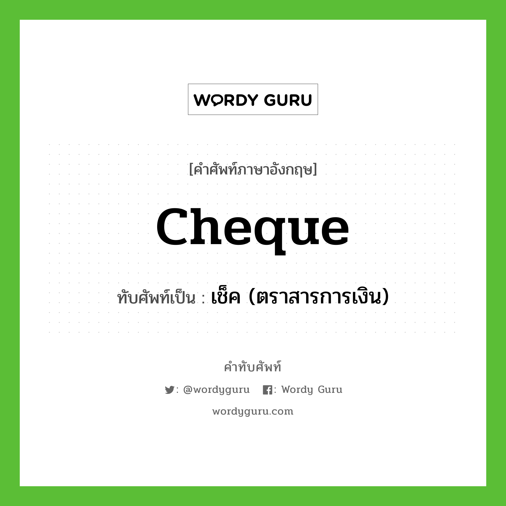 cheque เขียนเป็นคำไทยว่าอะไร?, คำศัพท์ภาษาอังกฤษ cheque ทับศัพท์เป็น เช็ค (ตราสารการเงิน)