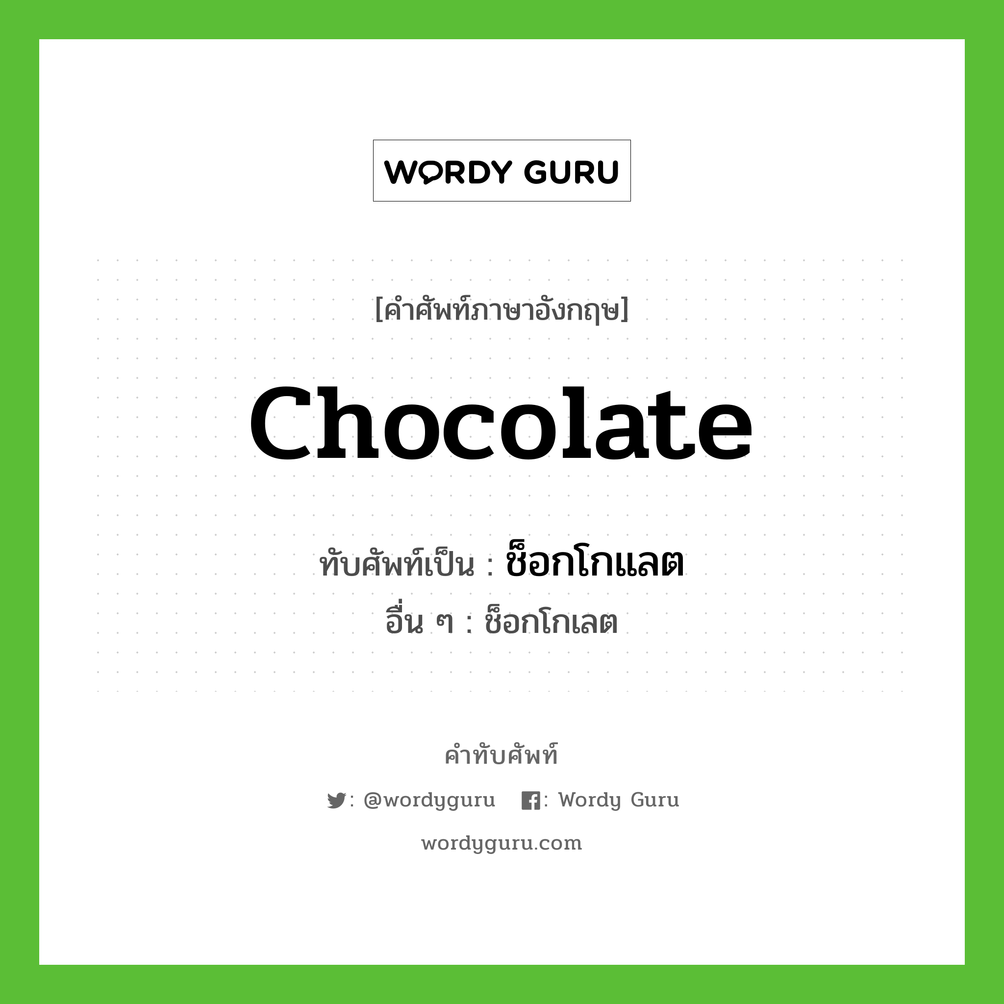 chocolate เขียนเป็นคำไทยว่าอะไร?, คำศัพท์ภาษาอังกฤษ chocolate ทับศัพท์เป็น ช็อกโกแลต อื่น ๆ ช็อกโกเลต