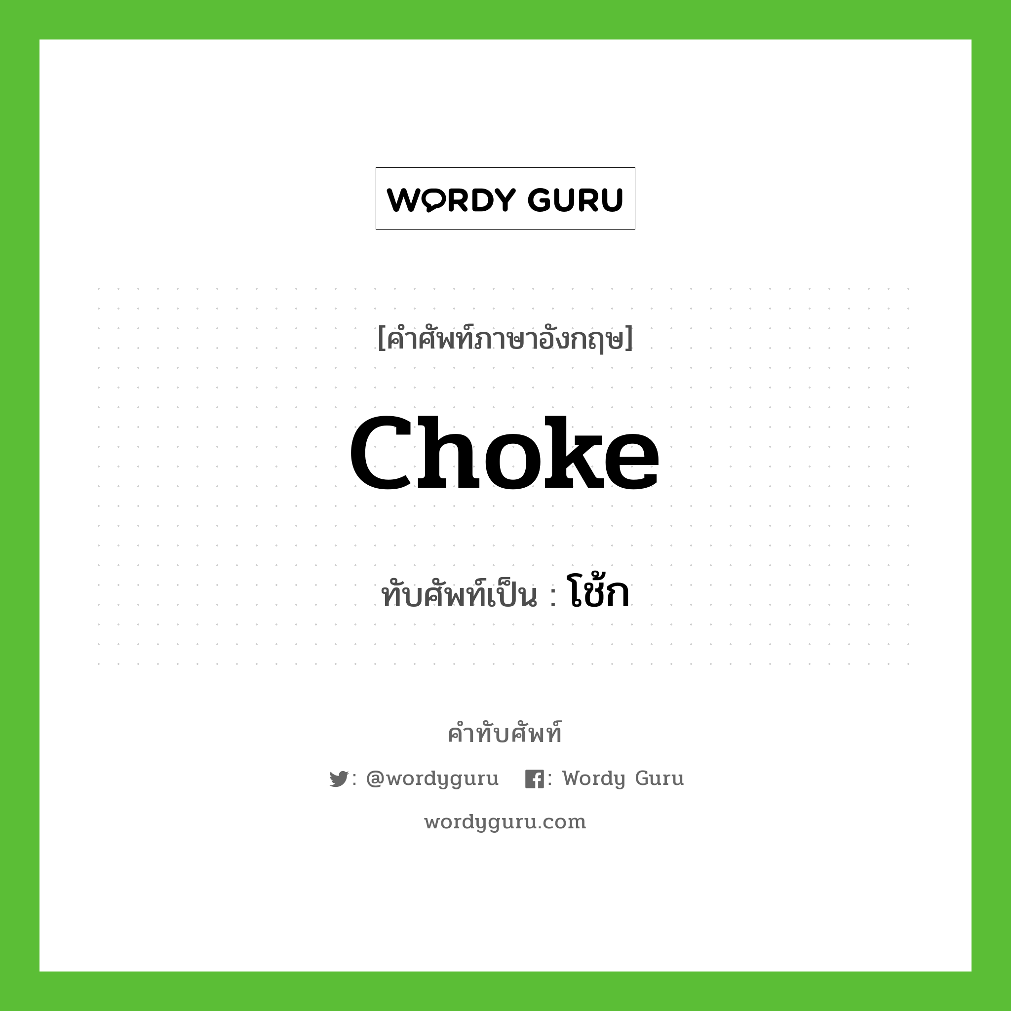 choke เขียนเป็นคำไทยว่าอะไร?, คำศัพท์ภาษาอังกฤษ choke ทับศัพท์เป็น โช้ก