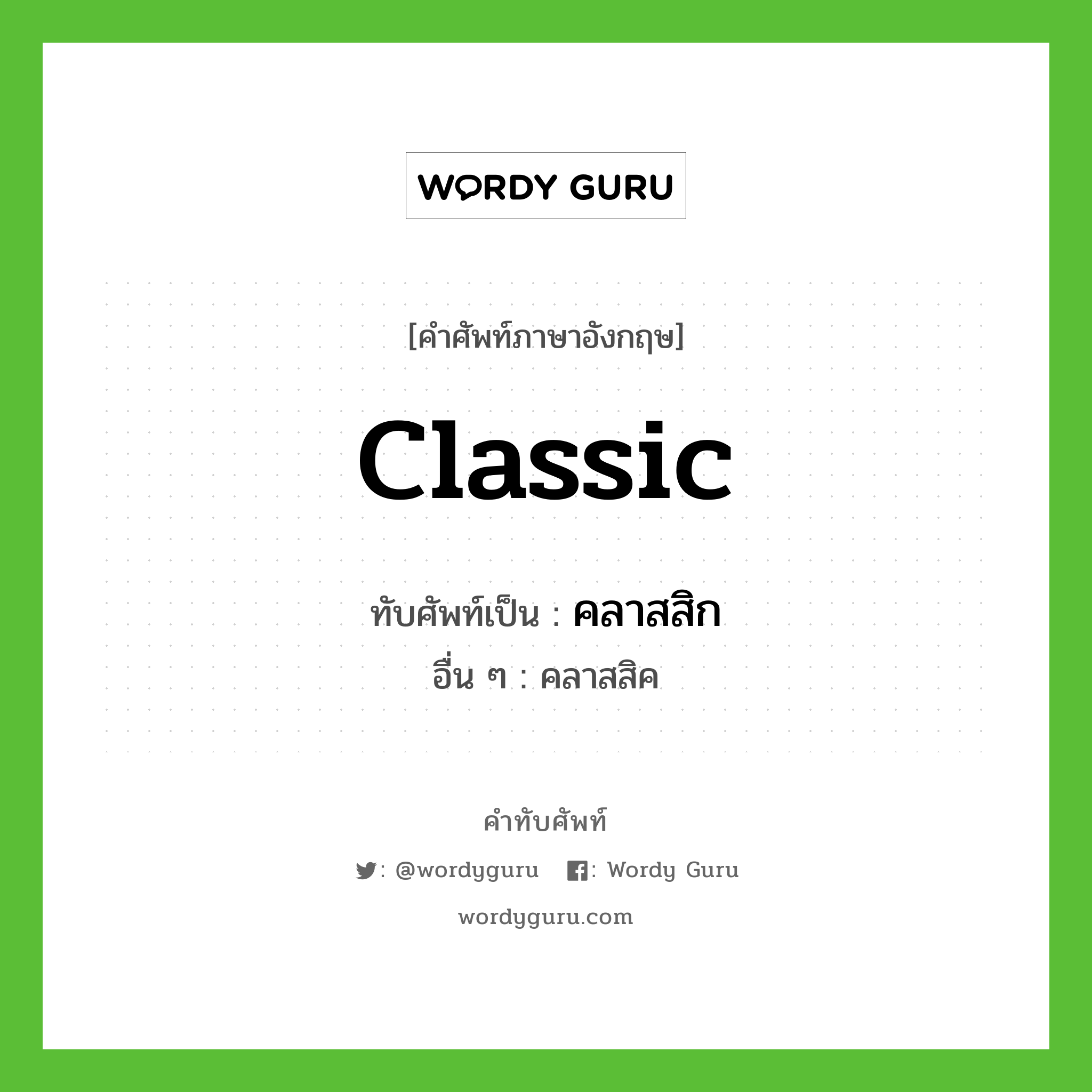 classic เขียนเป็นคำไทยว่าอะไร?, คำศัพท์ภาษาอังกฤษ classic ทับศัพท์เป็น คลาสสิก อื่น ๆ คลาสสิค