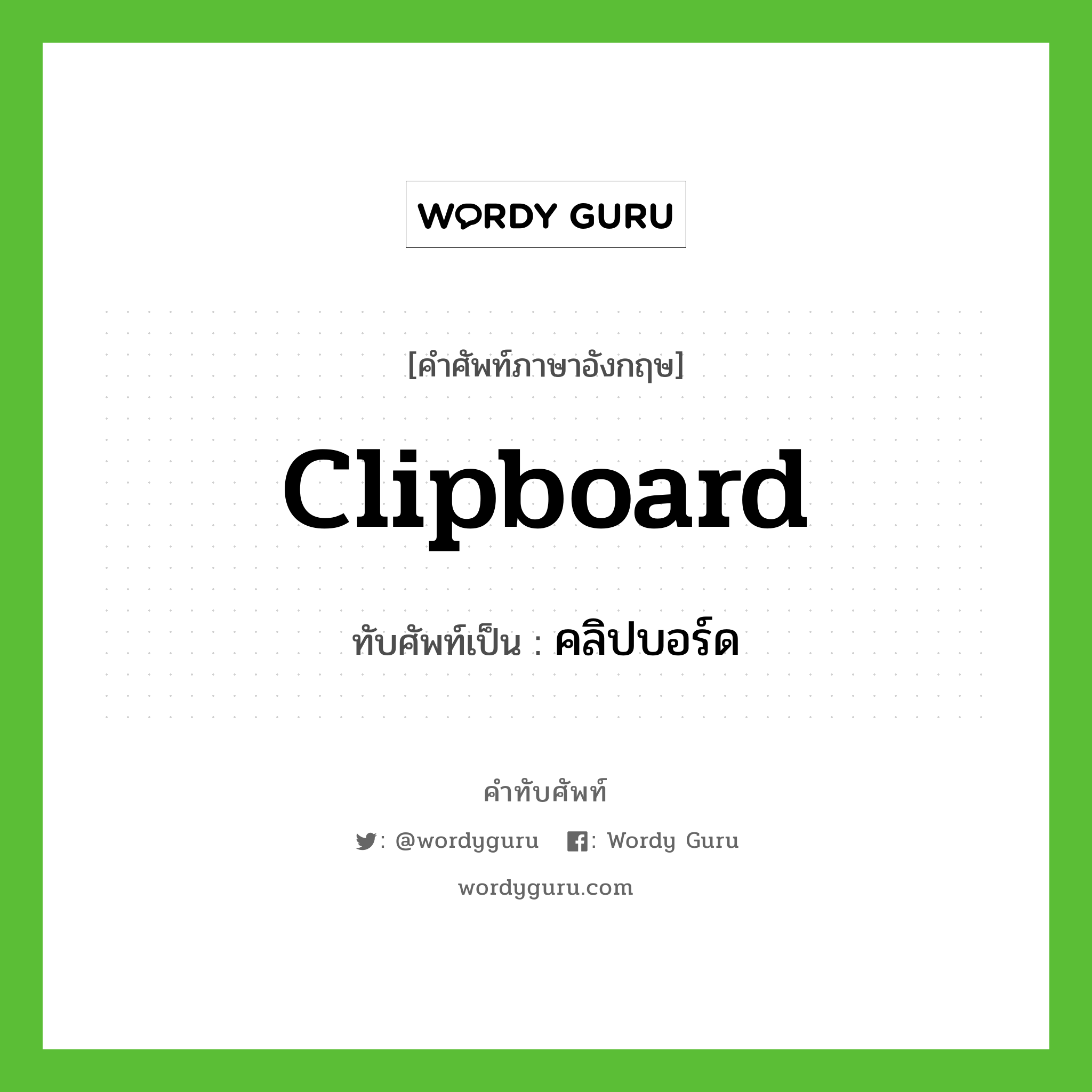 คลิปบอร์ด เขียนอย่างไร?, คำศัพท์ภาษาอังกฤษ คลิปบอร์ด ทับศัพท์เป็น clipboard