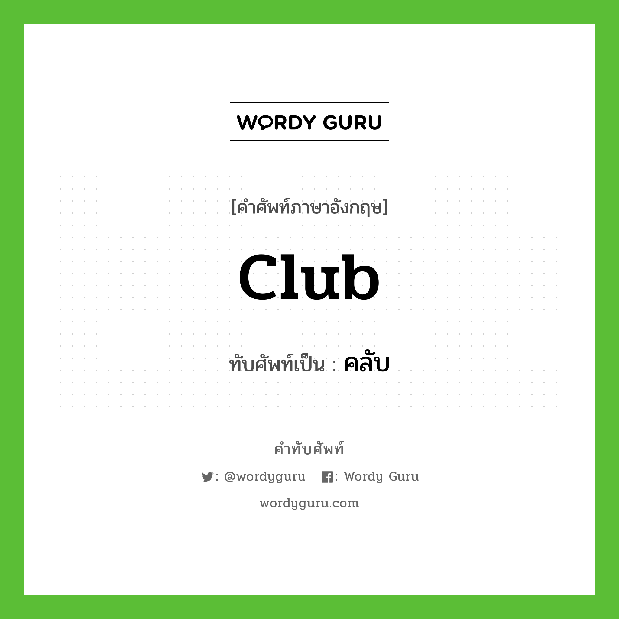club เขียนเป็นคำไทยว่าอะไร?, คำศัพท์ภาษาอังกฤษ club ทับศัพท์เป็น คลับ