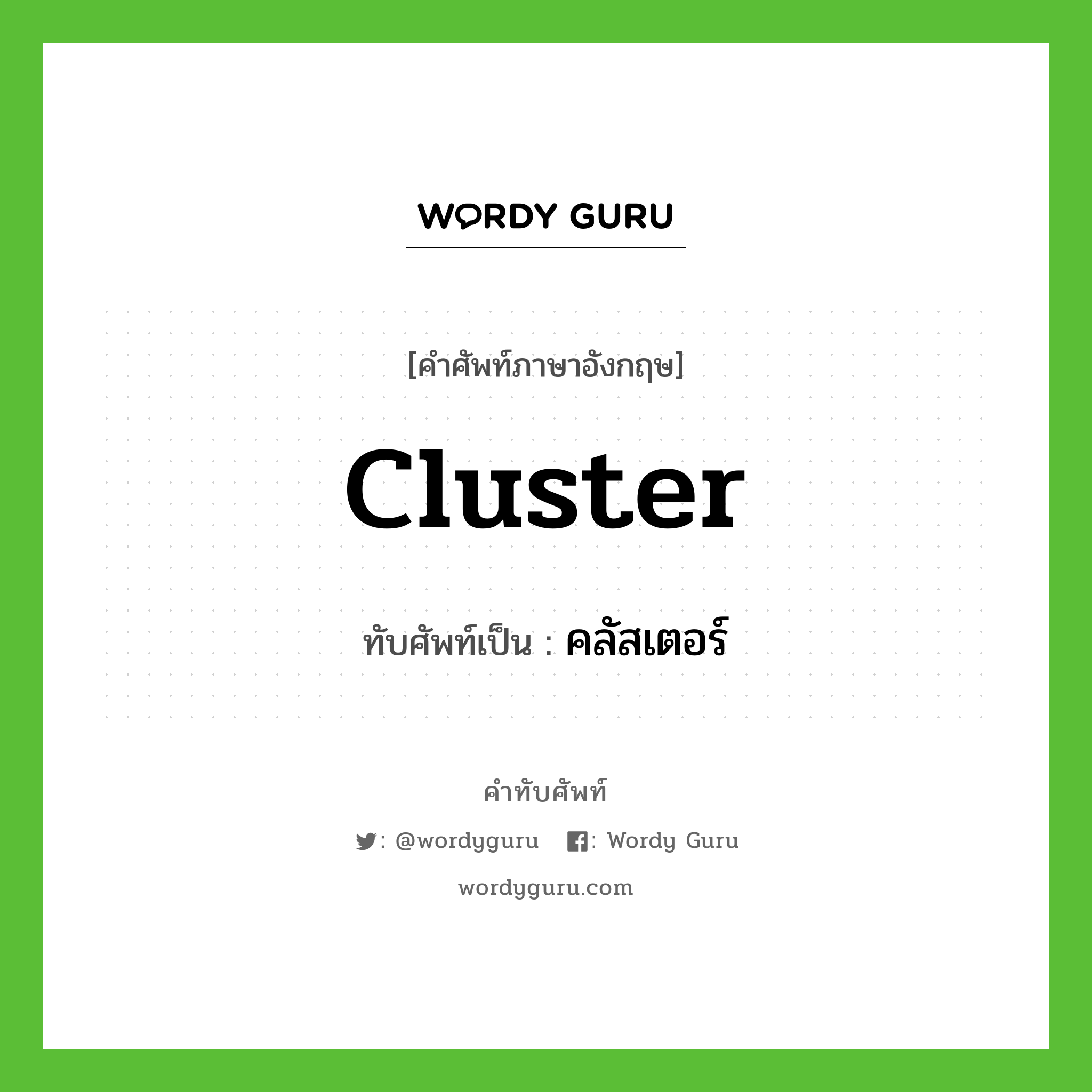 คลัสเตอร์ เขียนอย่างไร?, คำศัพท์ภาษาอังกฤษ คลัสเตอร์ ทับศัพท์เป็น cluster