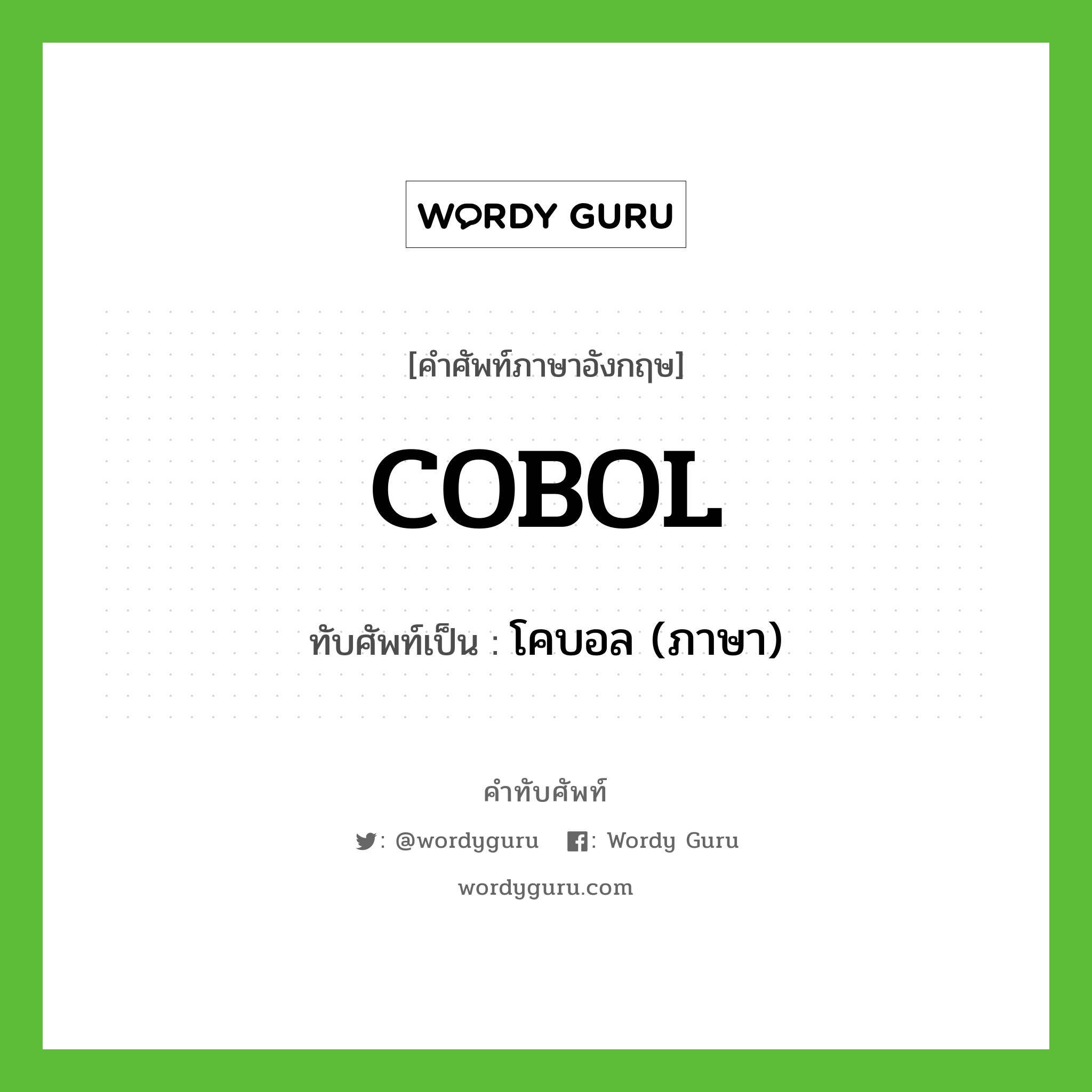โคบอล (ภาษา) เขียนอย่างไร?, คำศัพท์ภาษาอังกฤษ โคบอล (ภาษา) ทับศัพท์เป็น COBOL