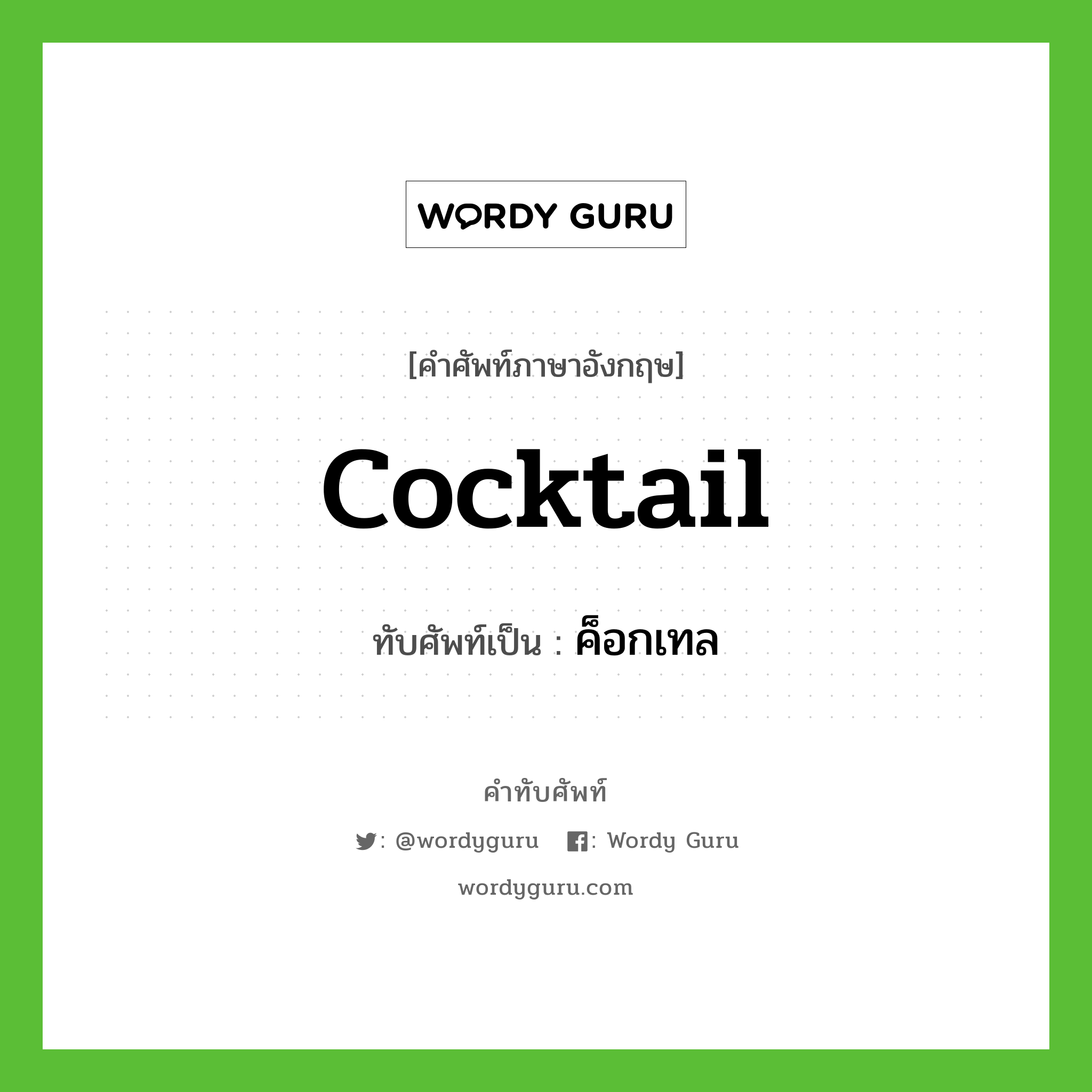 cocktail เขียนเป็นคำไทยว่าอะไร?, คำศัพท์ภาษาอังกฤษ cocktail ทับศัพท์เป็น ค็อกเทล