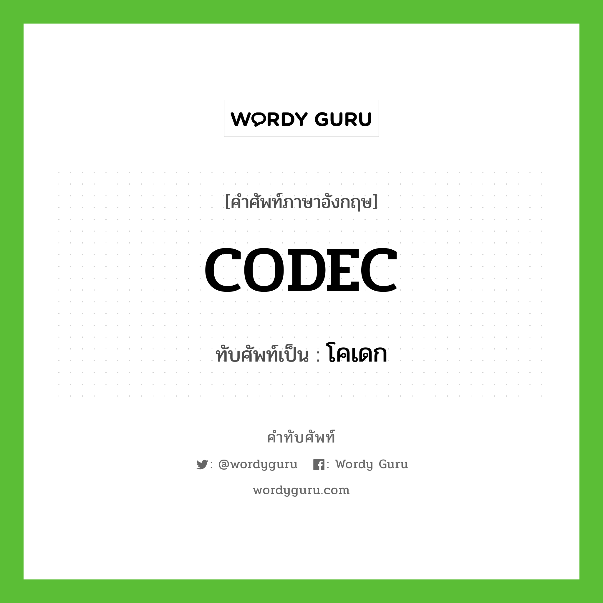 CODEC เขียนเป็นคำไทยว่าอะไร?, คำศัพท์ภาษาอังกฤษ CODEC ทับศัพท์เป็น โคเดก