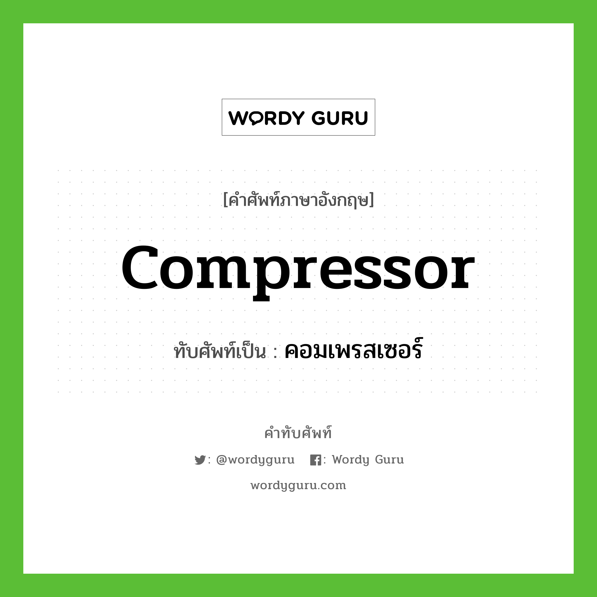 compressor เขียนเป็นคำไทยว่าอะไร?, คำศัพท์ภาษาอังกฤษ compressor ทับศัพท์เป็น คอมเพรสเซอร์