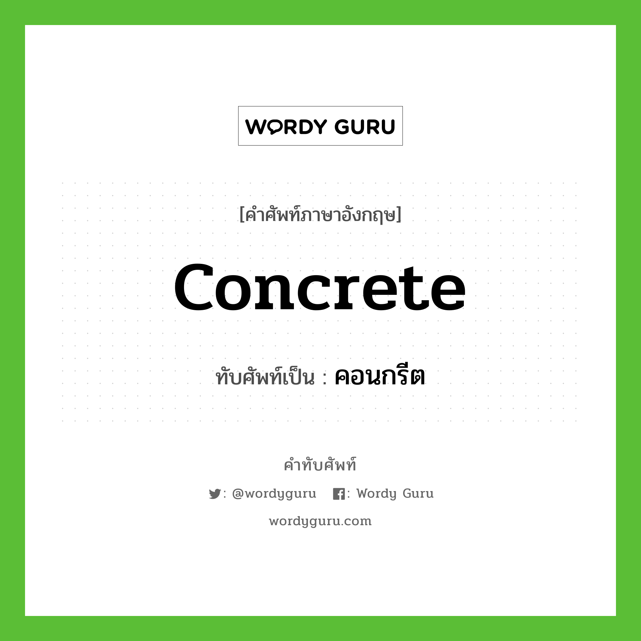 concrete เขียนเป็นคำไทยว่าอะไร?, คำศัพท์ภาษาอังกฤษ concrete ทับศัพท์เป็น คอนกรีต