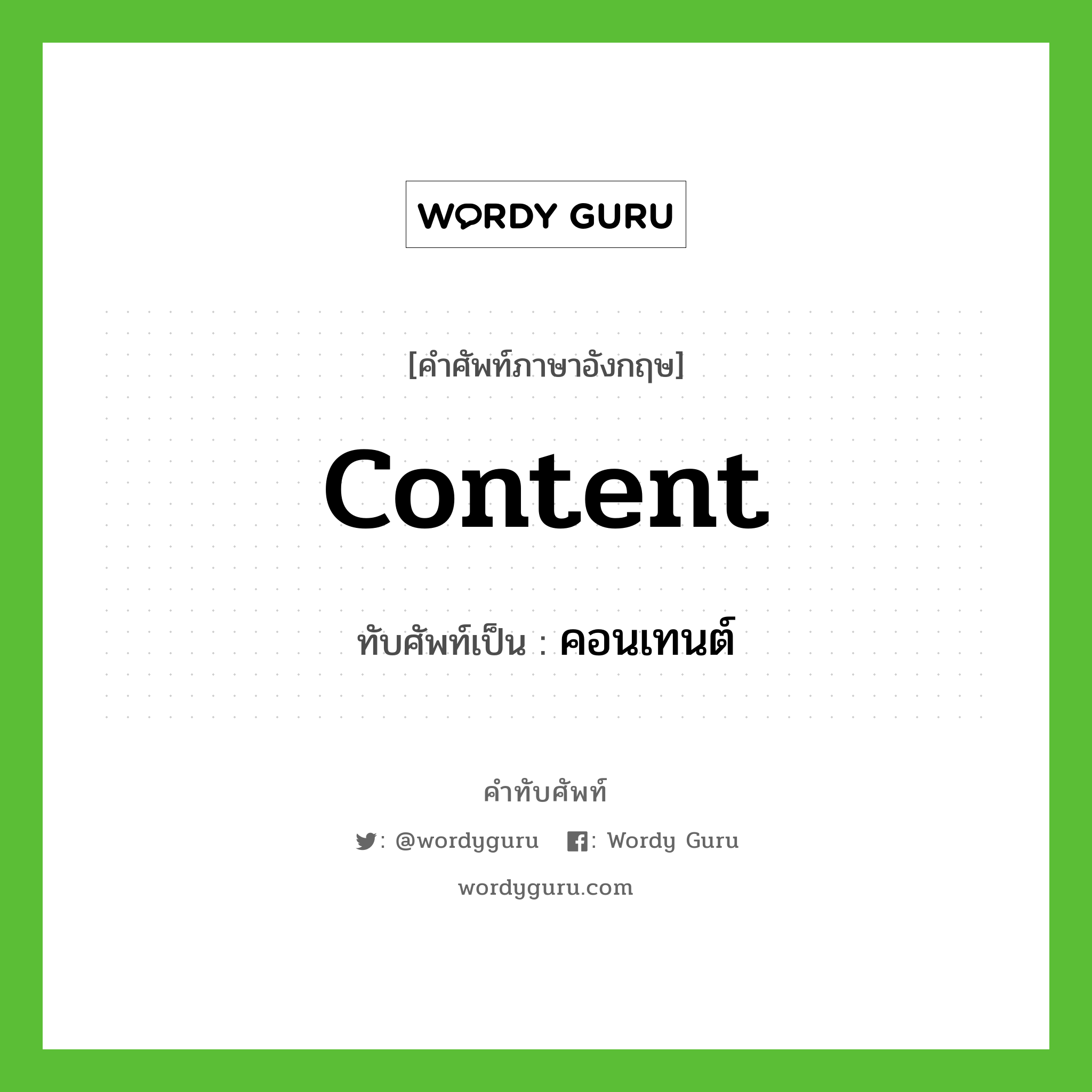 content เขียนเป็นคำไทยว่าอะไร?, คำศัพท์ภาษาอังกฤษ content ทับศัพท์เป็น คอนเทนต์