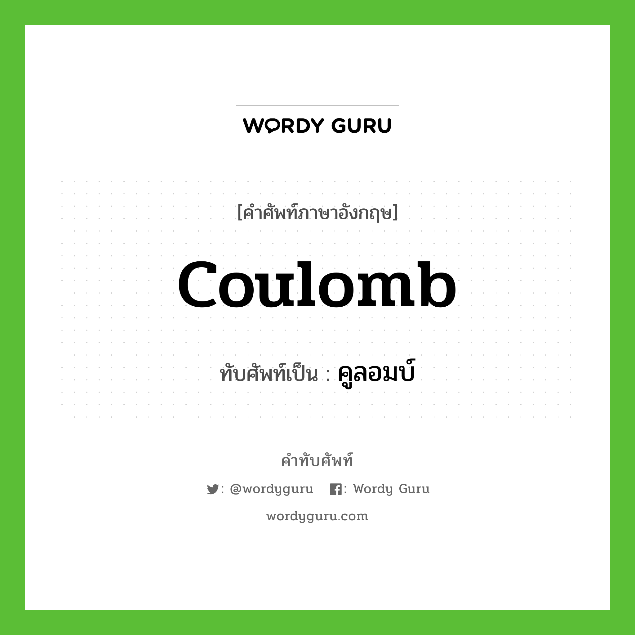 coulomb เขียนเป็นคำไทยว่าอะไร?, คำศัพท์ภาษาอังกฤษ coulomb ทับศัพท์เป็น คูลอมบ์